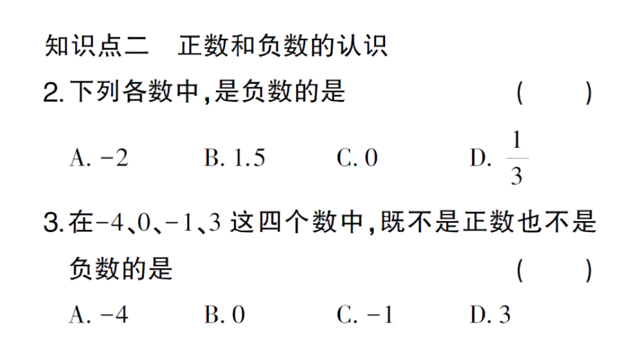 初中数学新华东师大版七年级上册1.1.1 正数和负数作业课件2024秋_第3页