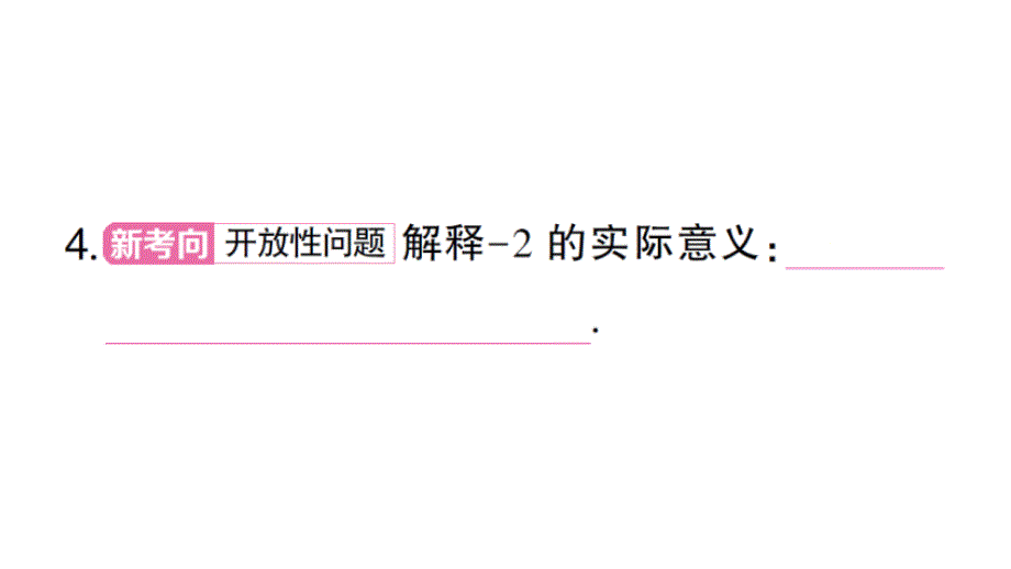 初中数学新华东师大版七年级上册1.1.1 正数和负数作业课件2024秋_第4页