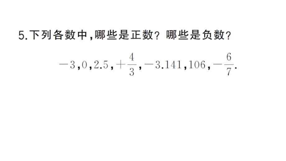 初中数学新华东师大版七年级上册1.1.1 正数和负数作业课件2024秋_第5页