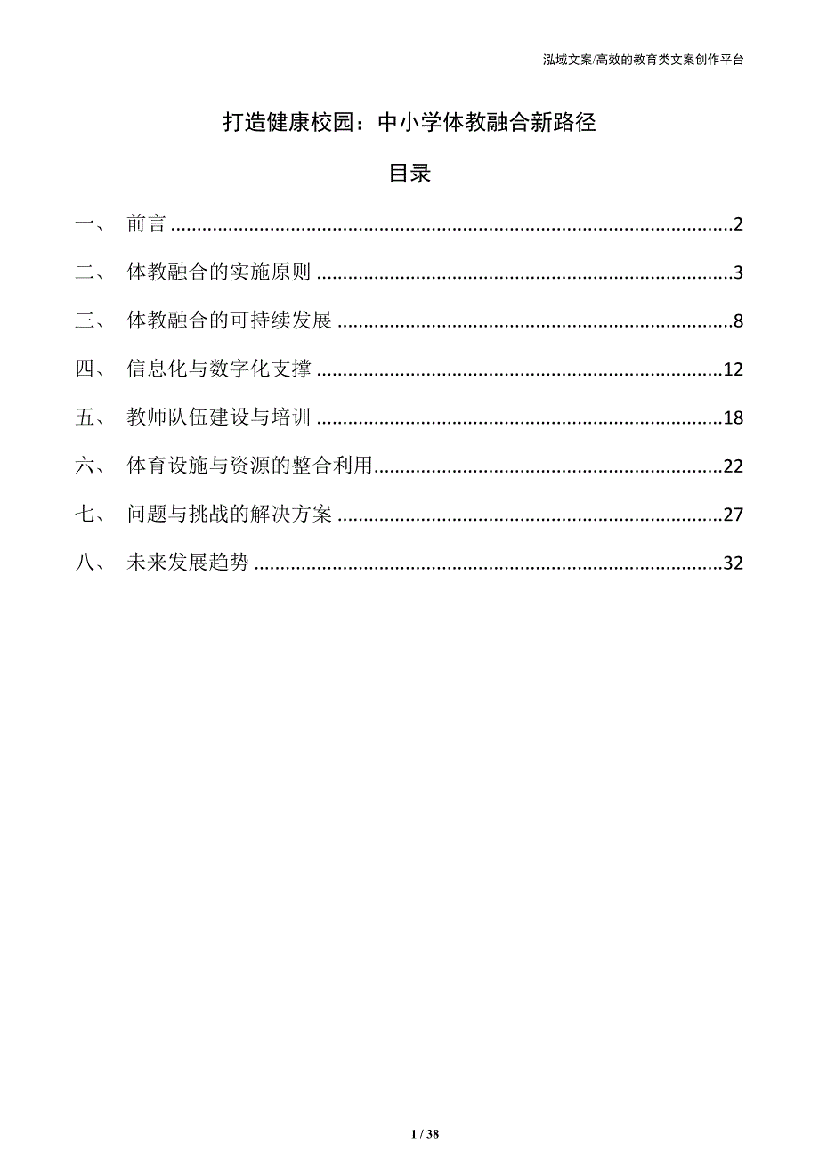 打造健康校园：中小学体教融合新路径_第1页