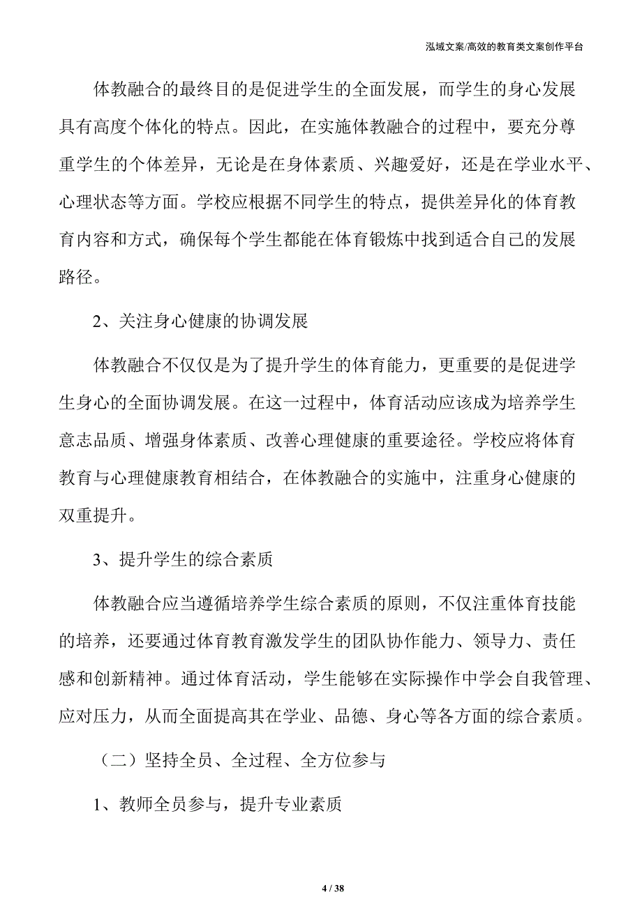 打造健康校园：中小学体教融合新路径_第4页