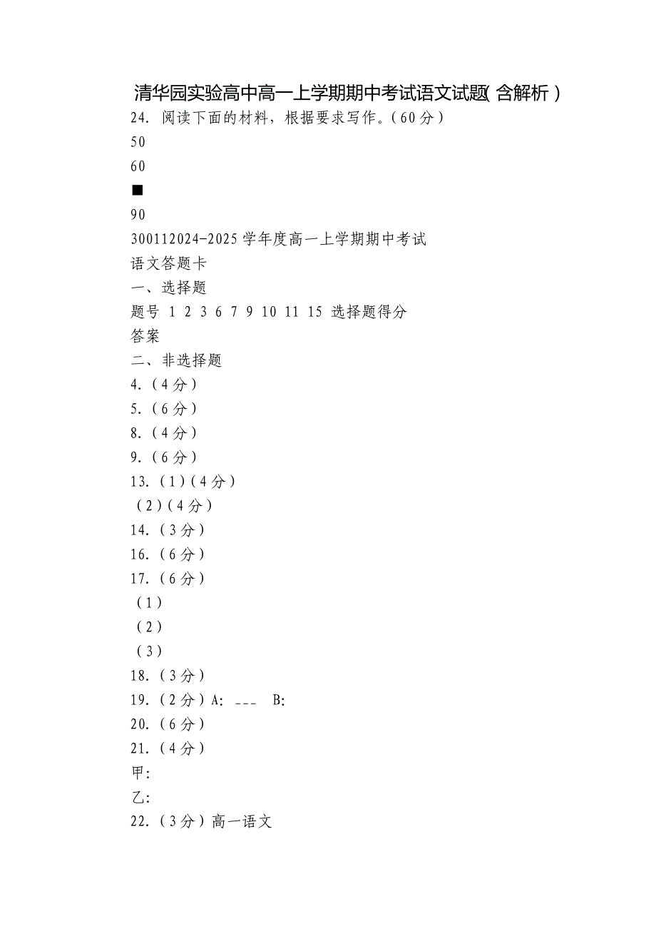 清华园实验高中高一上学期期中考试语文试题（含解析）_第1页