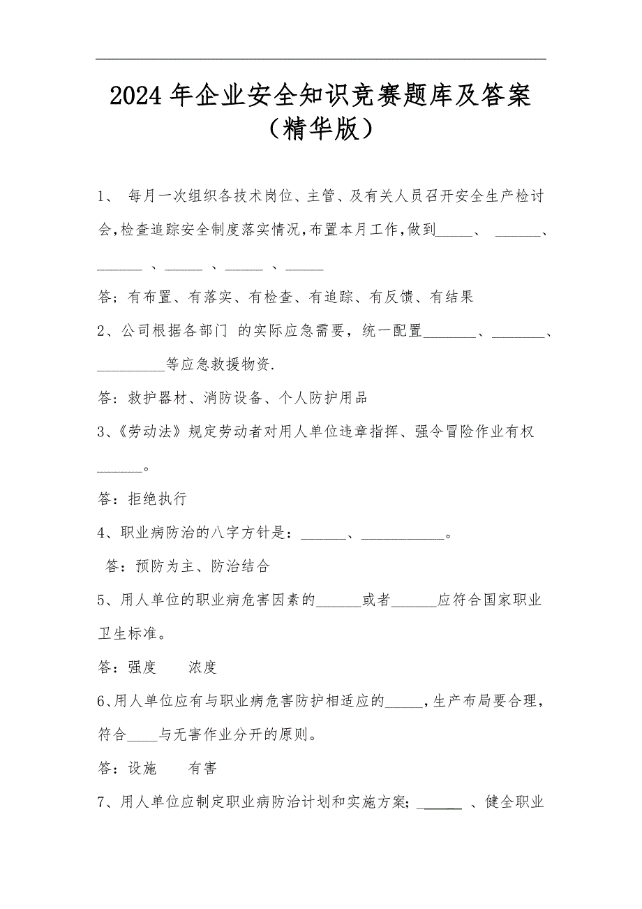 2024年企业安全知识竞赛题库及答案（精华版）_第1页