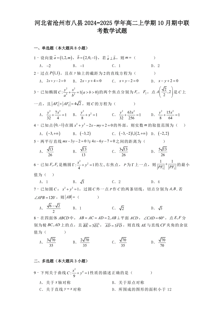 河北省沧州市八县2024−2025学年高二上学期10月期中联考数学试题[含答案]_第1页