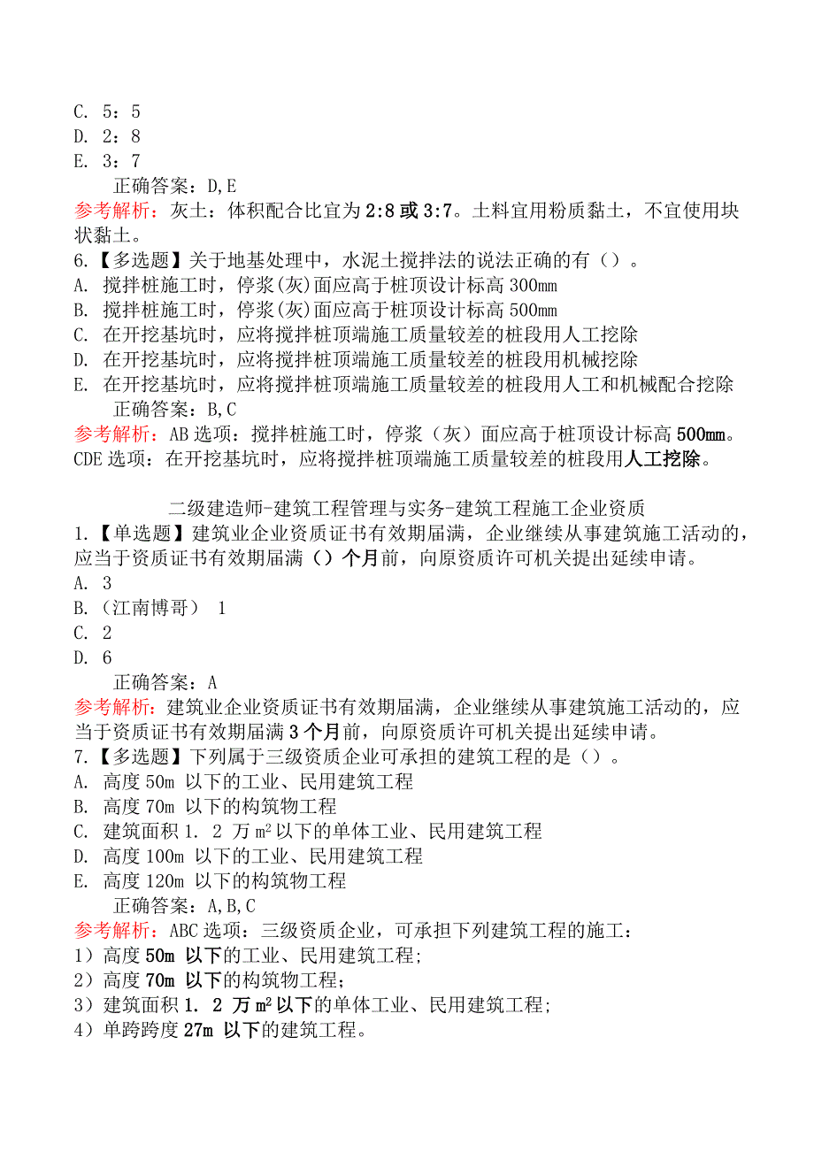 二级建造师-建筑工程管理与实务练习题_第3页