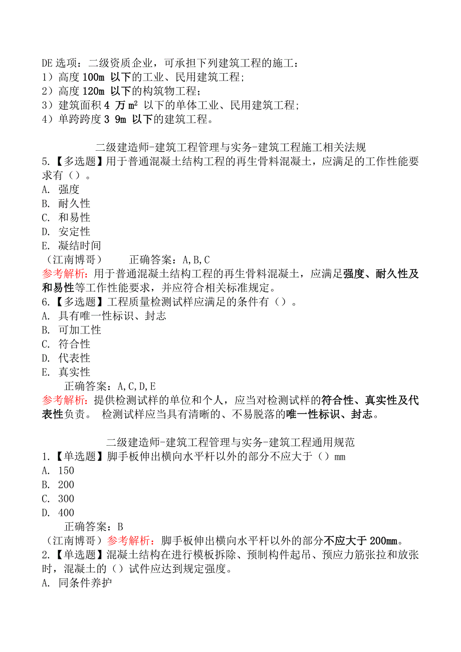 二级建造师-建筑工程管理与实务练习题_第4页