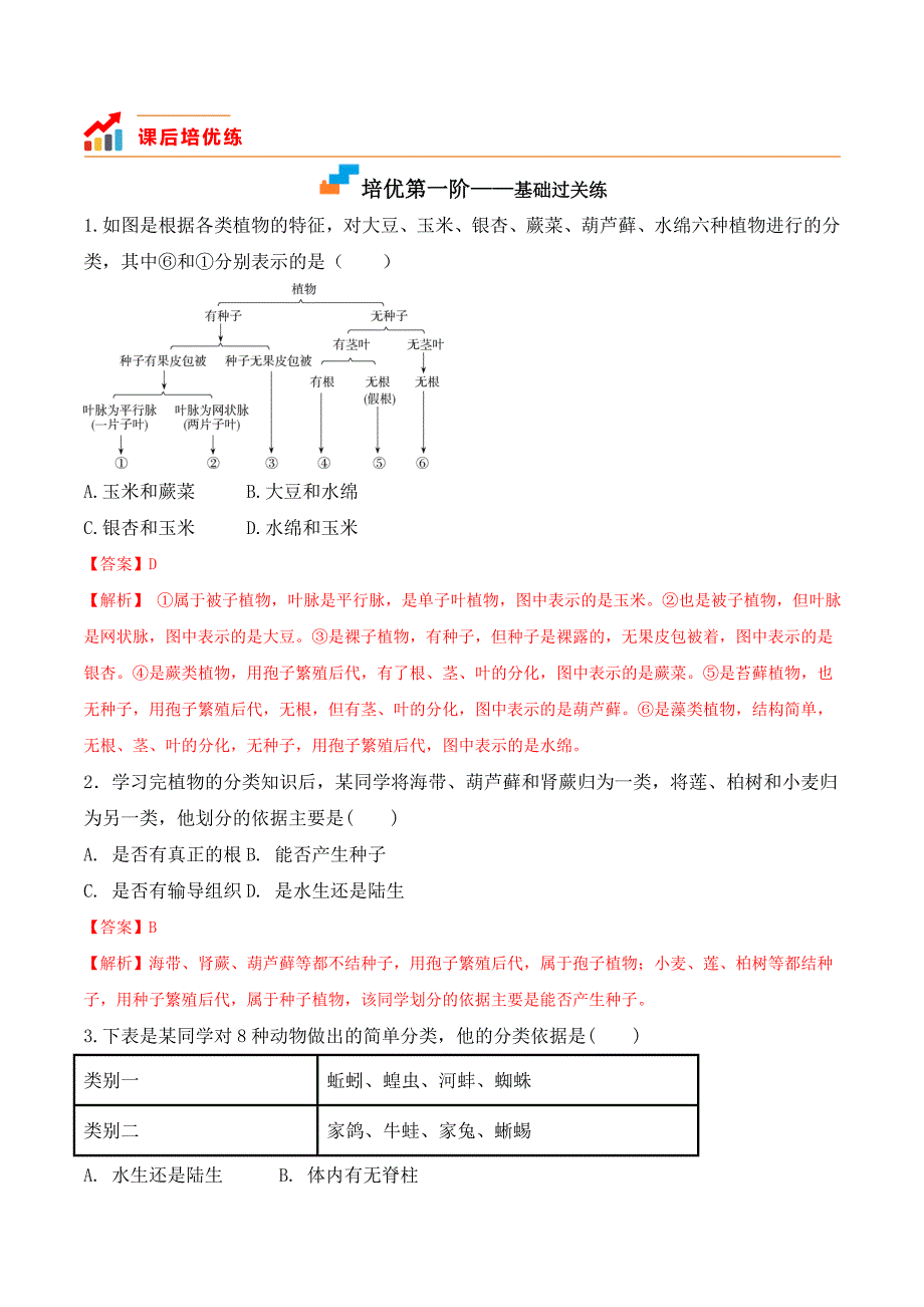 【人教】课时练习6.1.1 尝试对生物进行分类-课后培优分级练（人教版）（解析版）_第3页