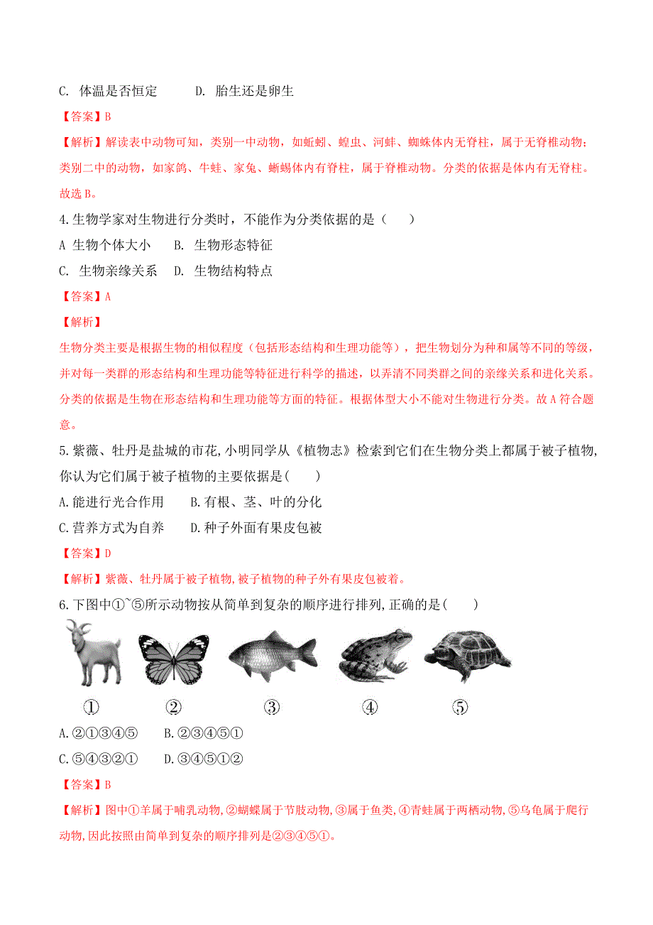 【人教】课时练习6.1.1 尝试对生物进行分类-课后培优分级练（人教版）（解析版）_第4页