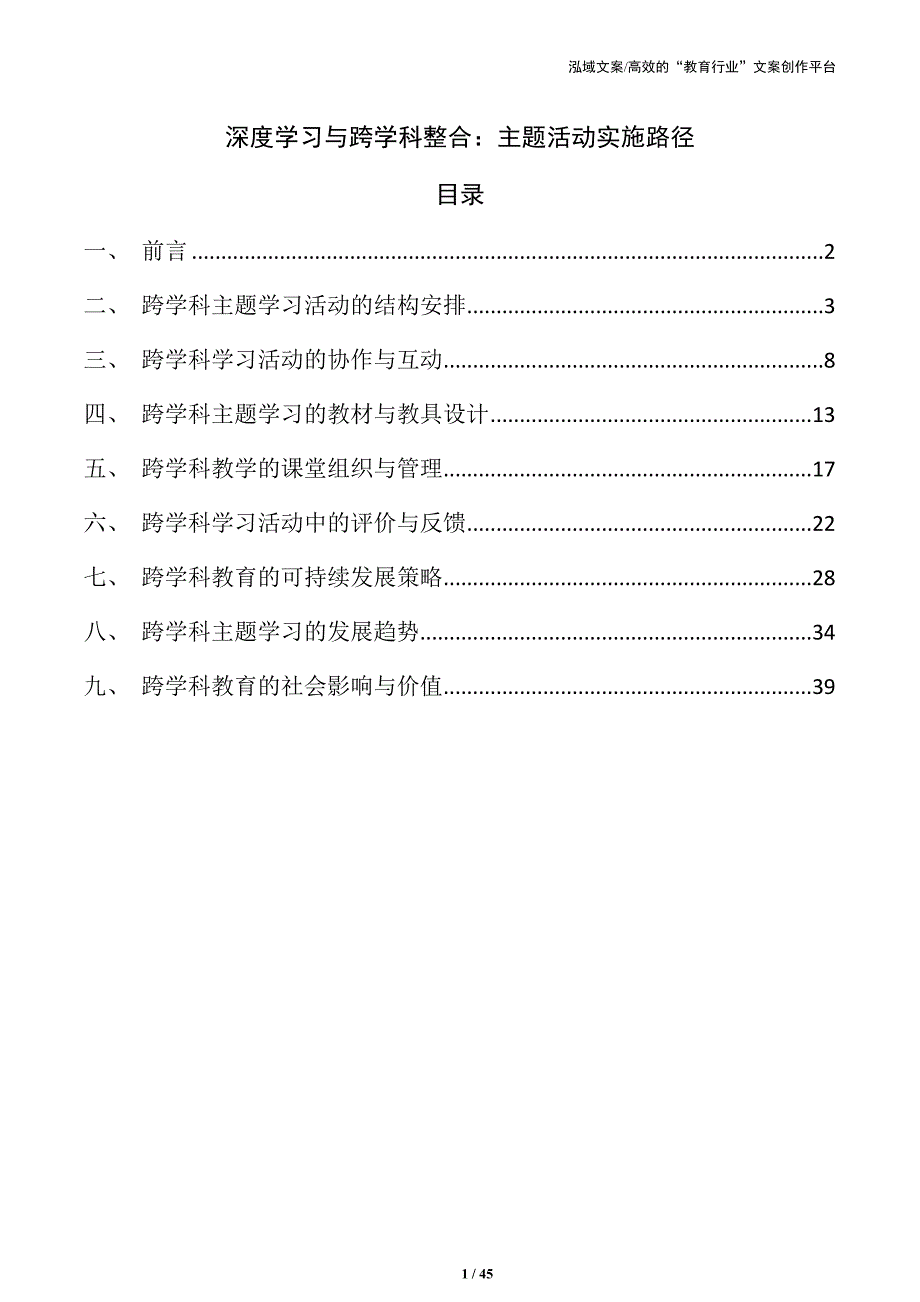 深度学习与跨学科整合：主题活动实施路径_第1页