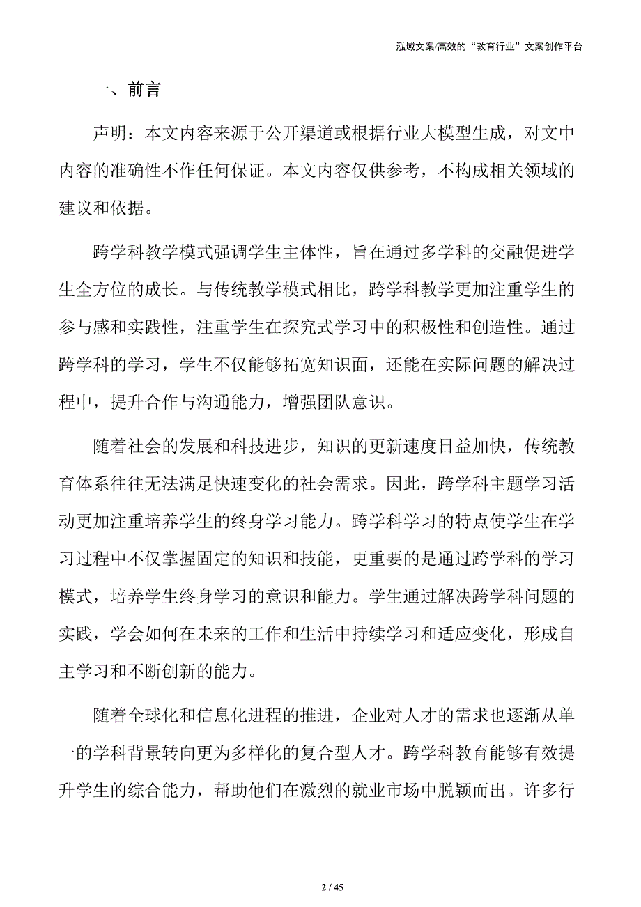 深度学习与跨学科整合：主题活动实施路径_第2页