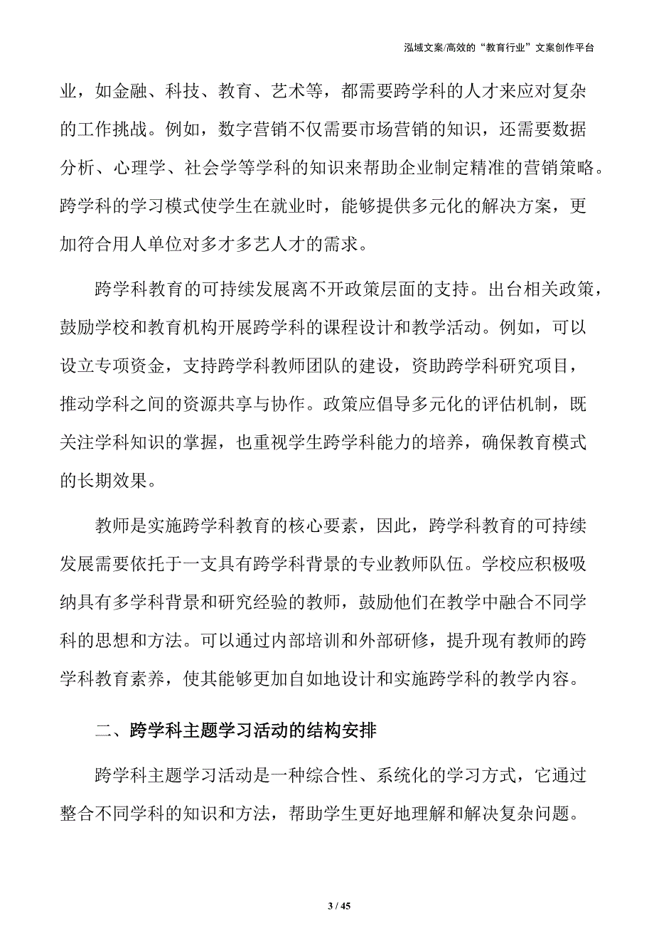 深度学习与跨学科整合：主题活动实施路径_第3页