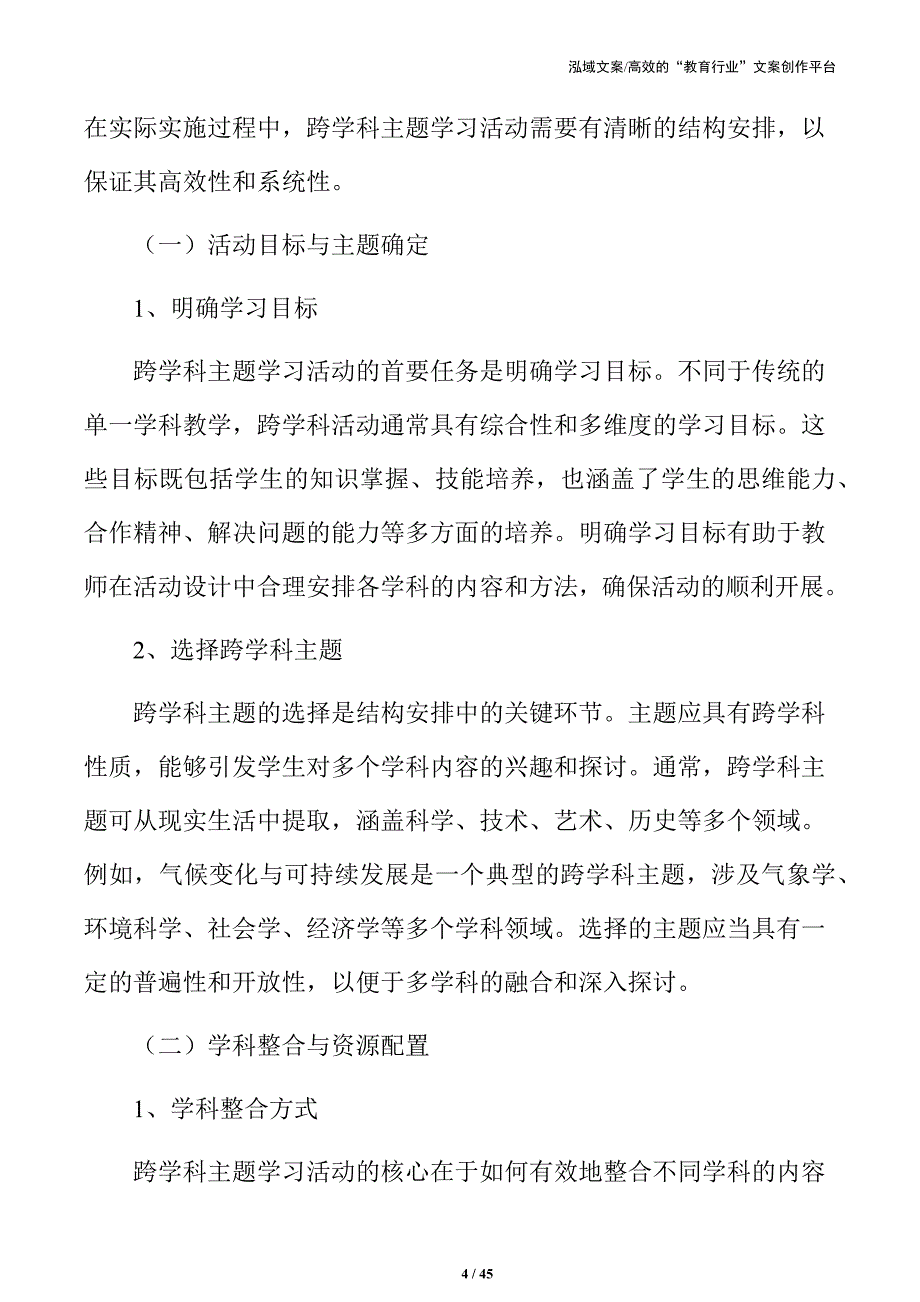 深度学习与跨学科整合：主题活动实施路径_第4页