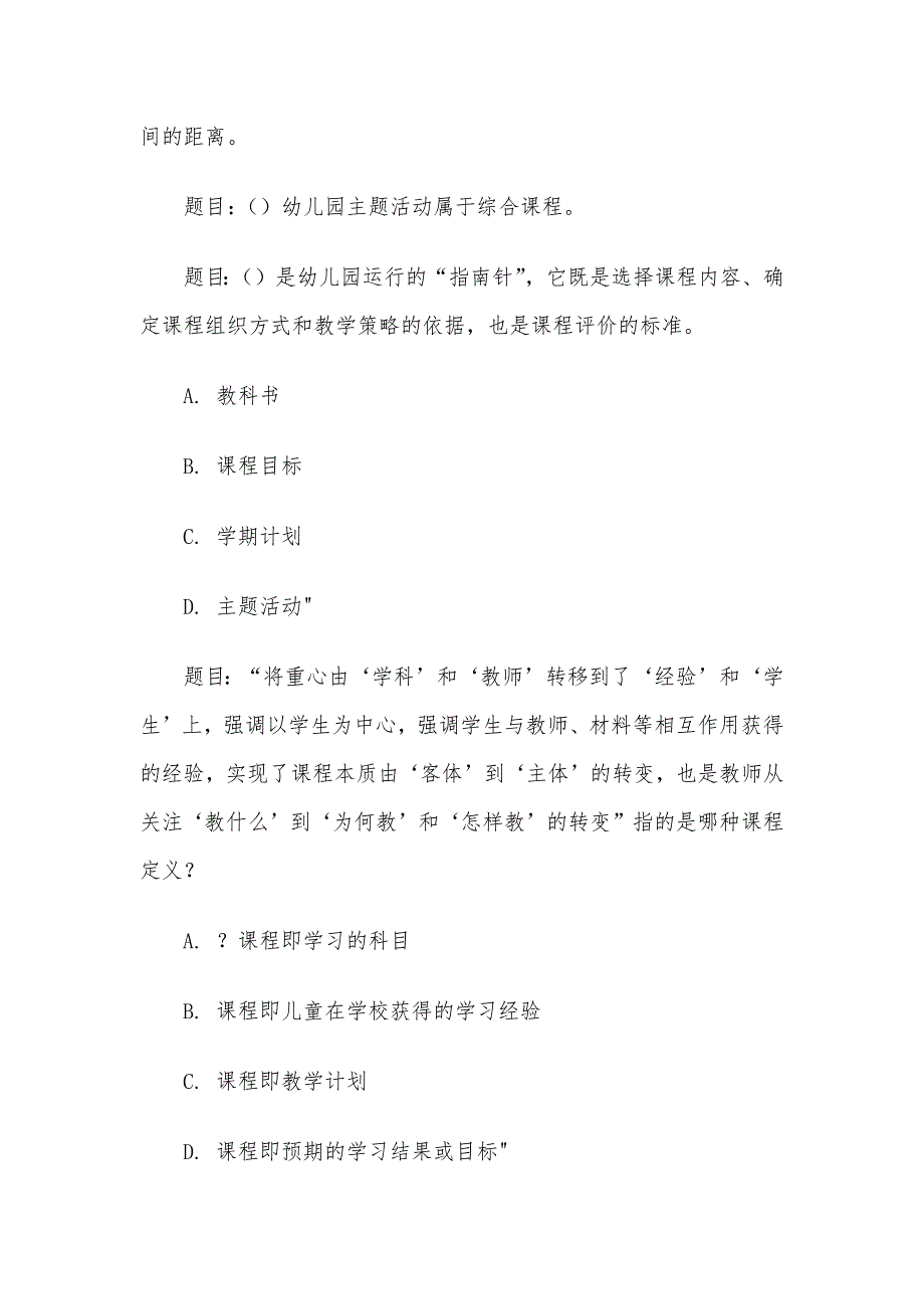 电大《幼儿园课程论》形考题库_第2页