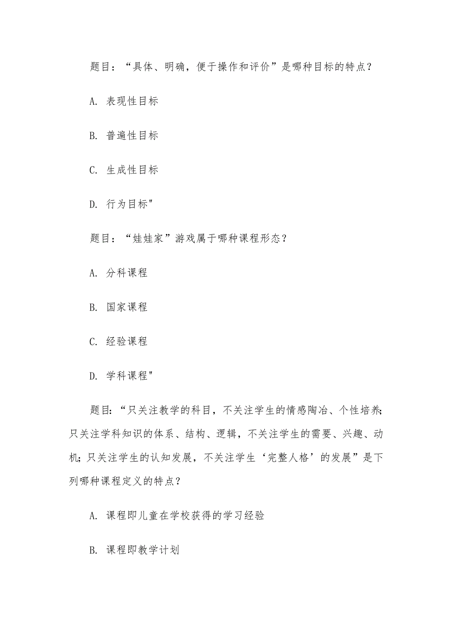 电大《幼儿园课程论》形考题库_第3页