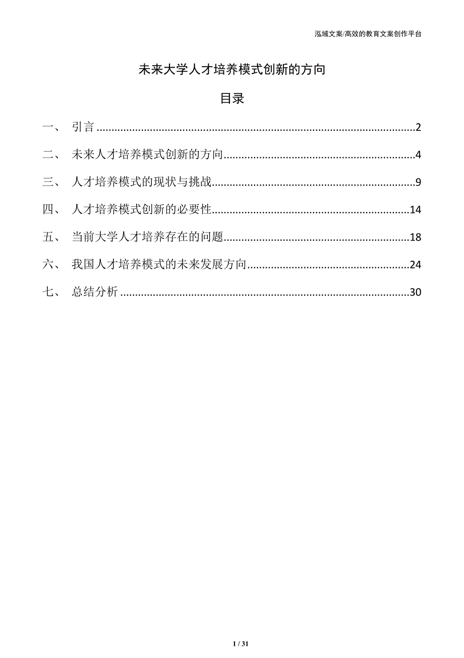 未来大学人才培养模式创新的方向_第1页