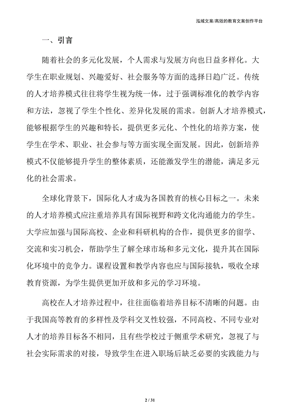 未来大学人才培养模式创新的方向_第2页