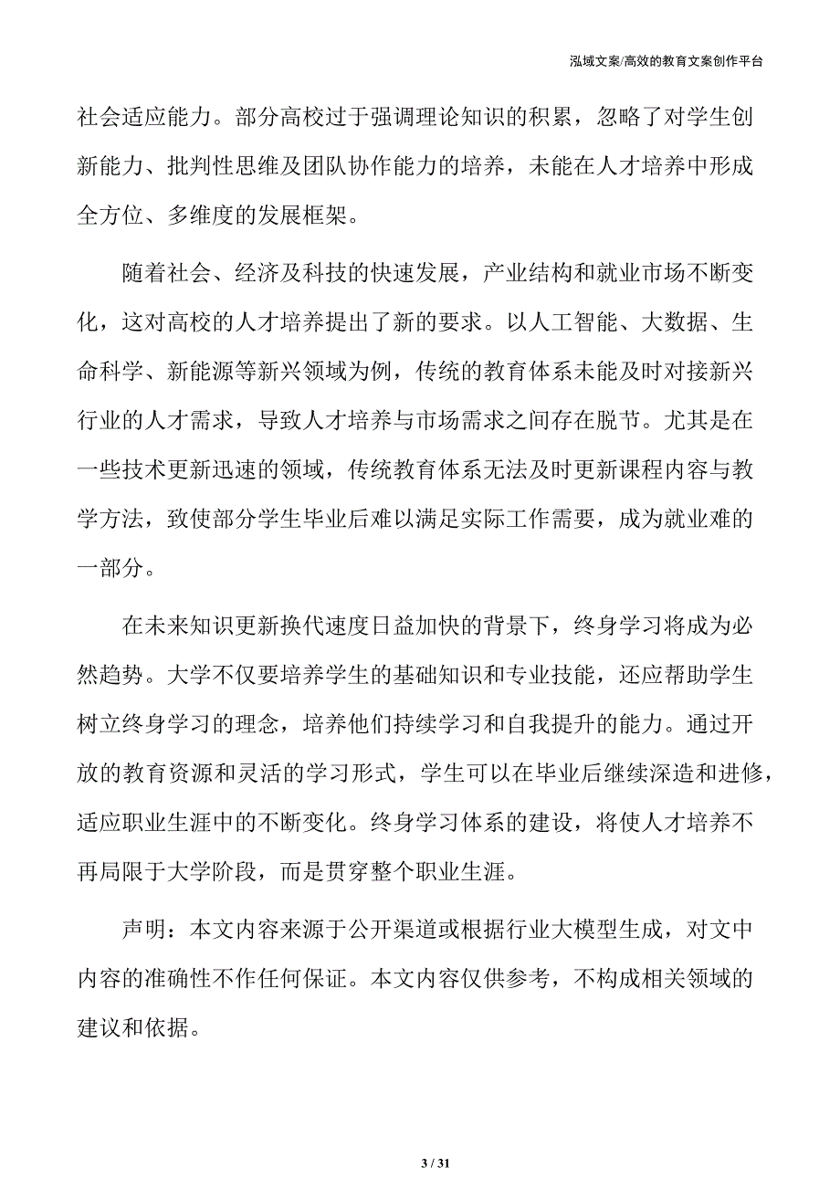 未来大学人才培养模式创新的方向_第3页