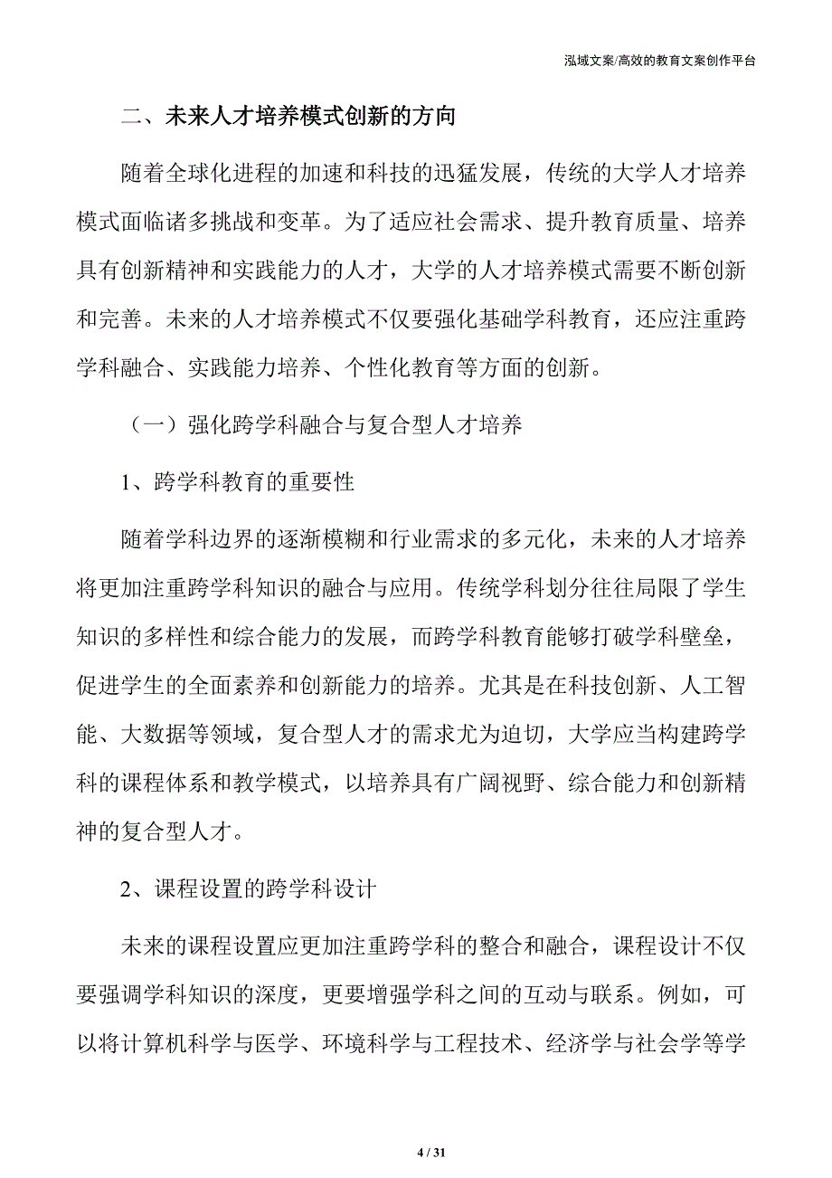 未来大学人才培养模式创新的方向_第4页