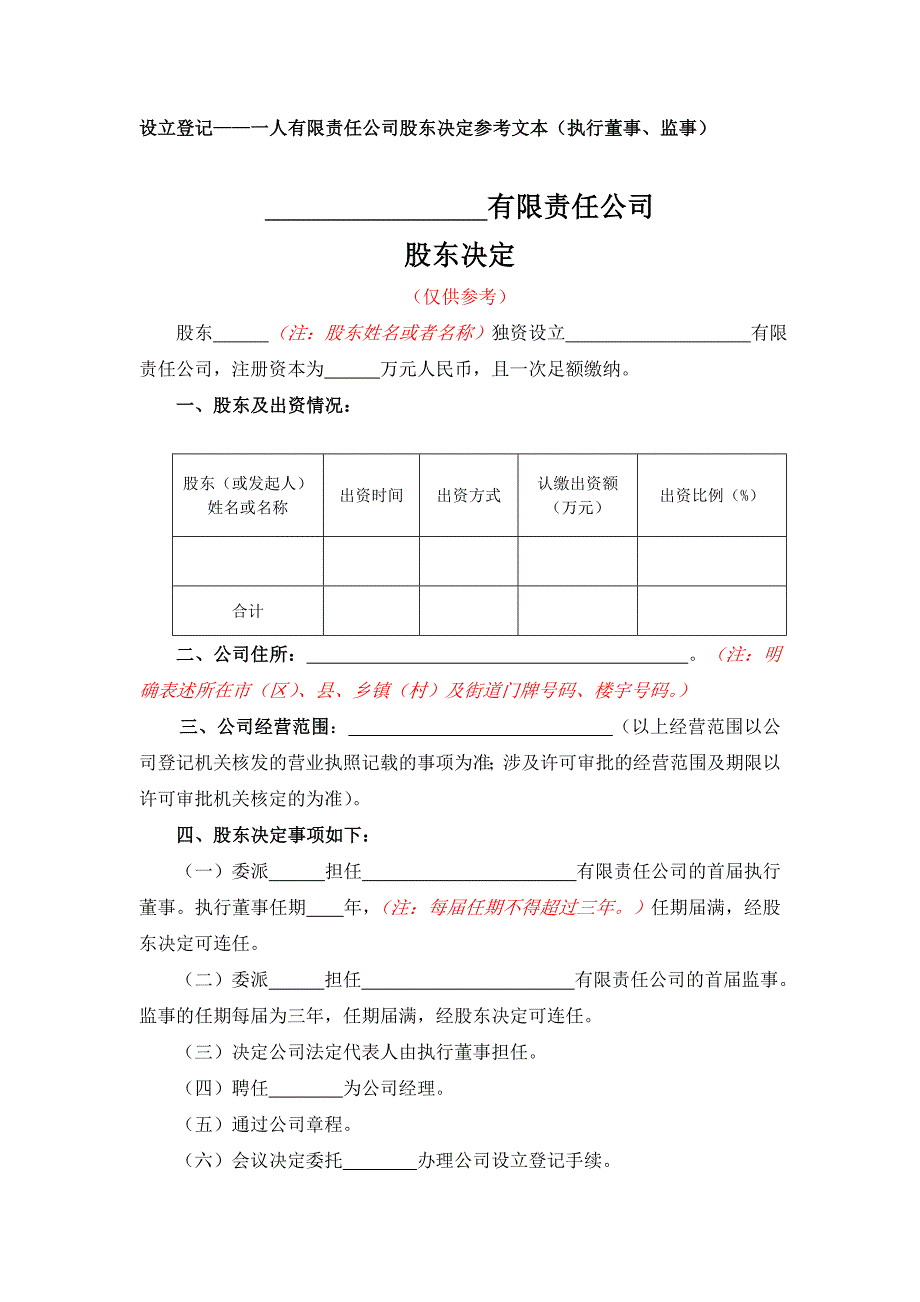 10-1一人有限责任公司股东决定参考文本（执行董事、监事）_第1页