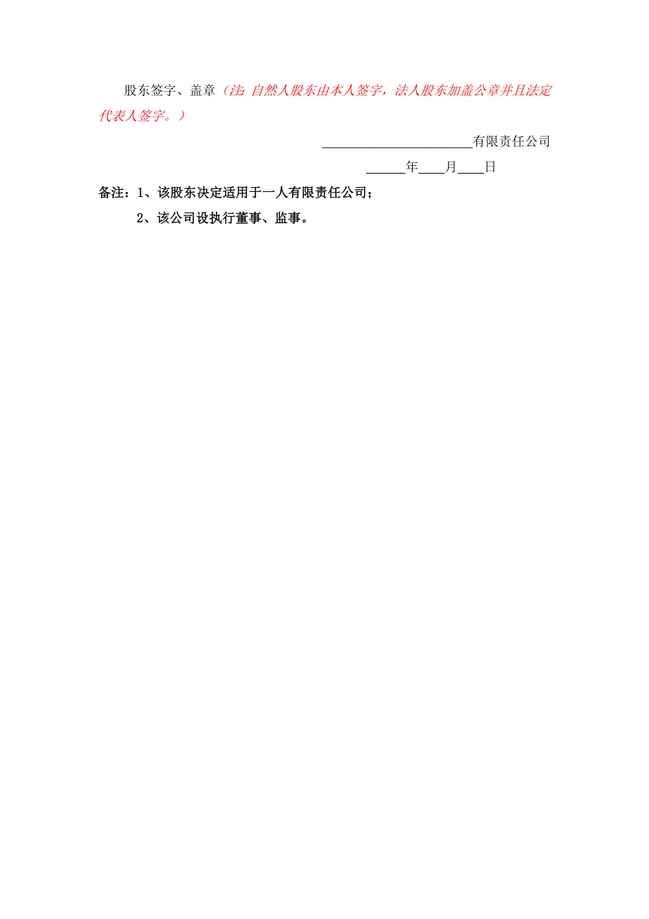 10-1一人有限责任公司股东决定参考文本（执行董事、监事）_第2页