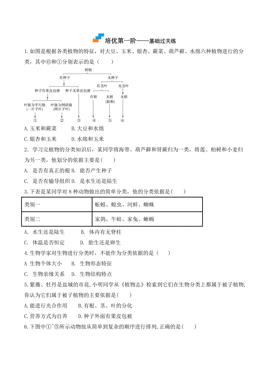 【人教】课时练习6.1.1 尝试对生物进行分类-课后培优分级练（人教版）（原卷版）_第3页