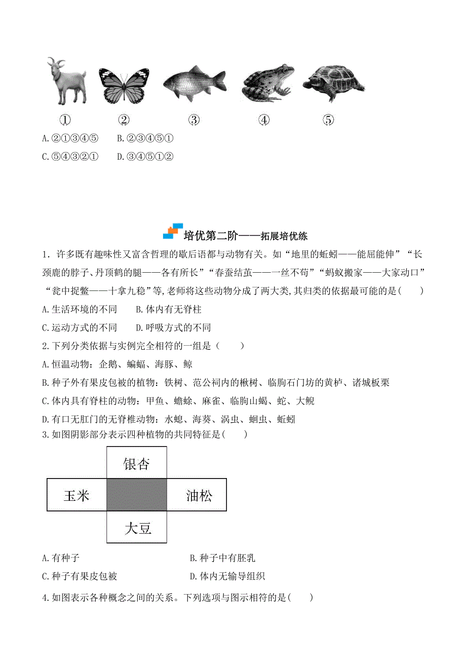 【人教】课时练习6.1.1 尝试对生物进行分类-课后培优分级练（人教版）（原卷版）_第4页