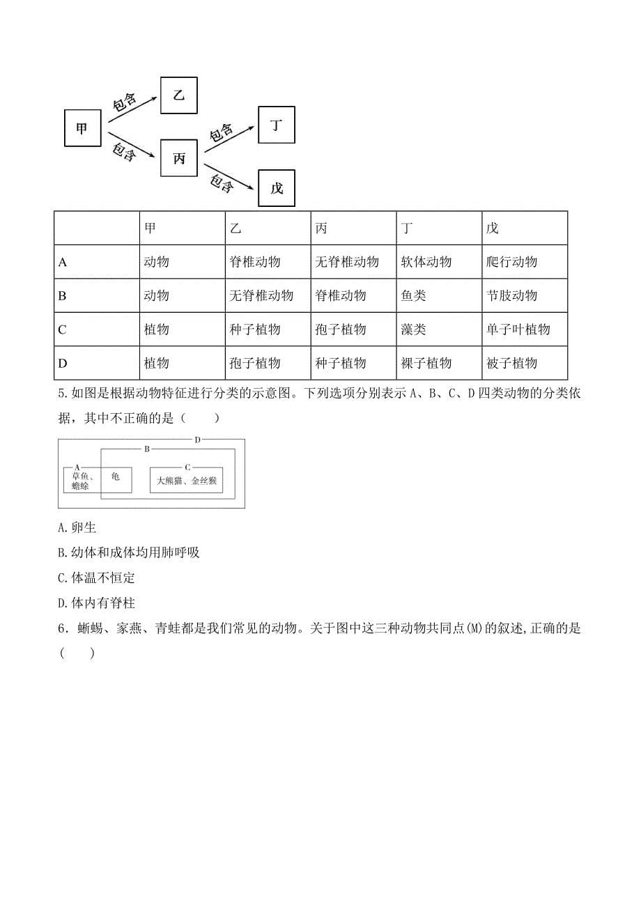 【人教】课时练习6.1.1 尝试对生物进行分类-课后培优分级练（人教版）（原卷版）_第5页