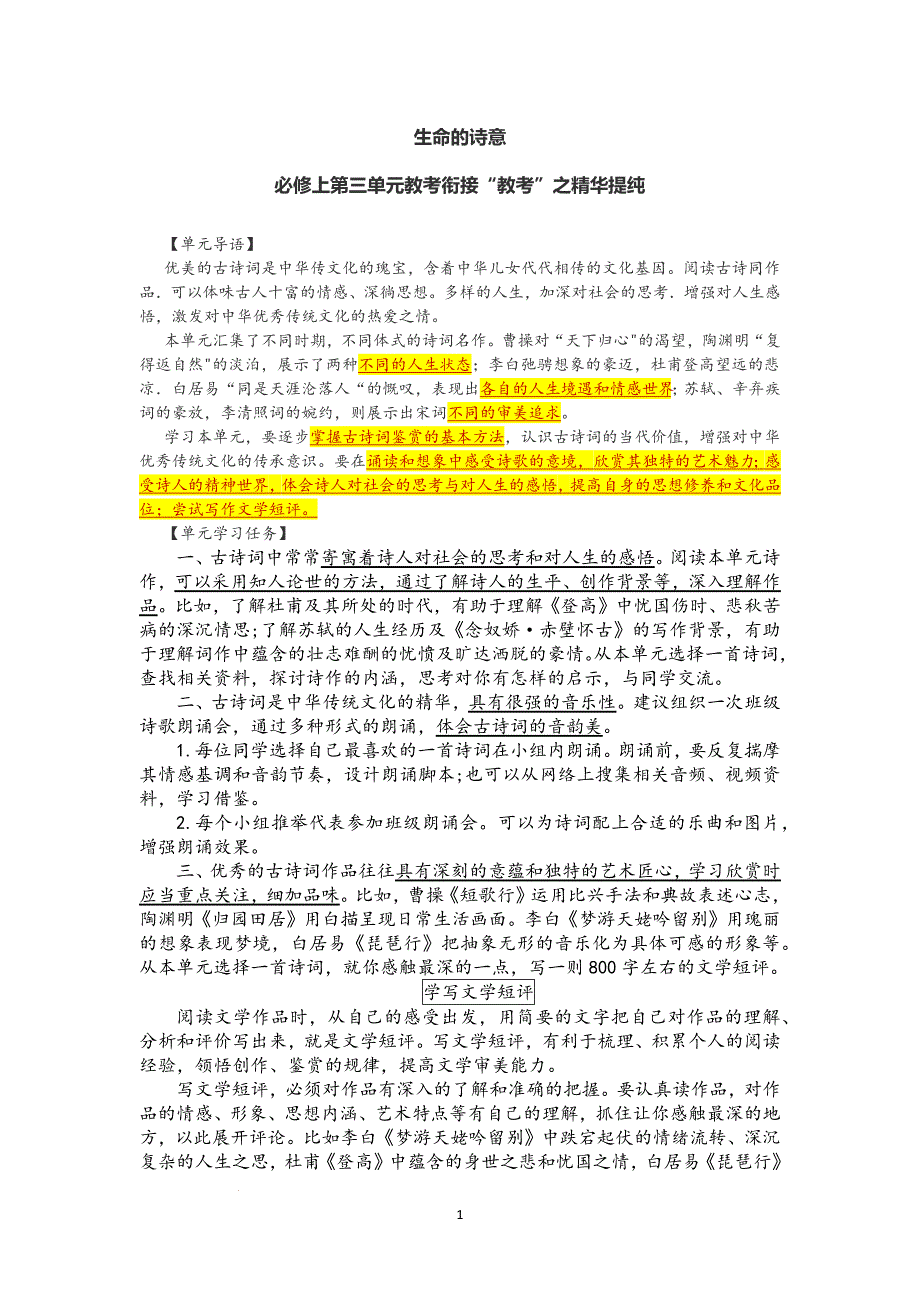 【语文】生命的诗意：必修上第三单元教考衔接“教考”之精华提纯 高中语文学习宝典（统编版五册）_第1页