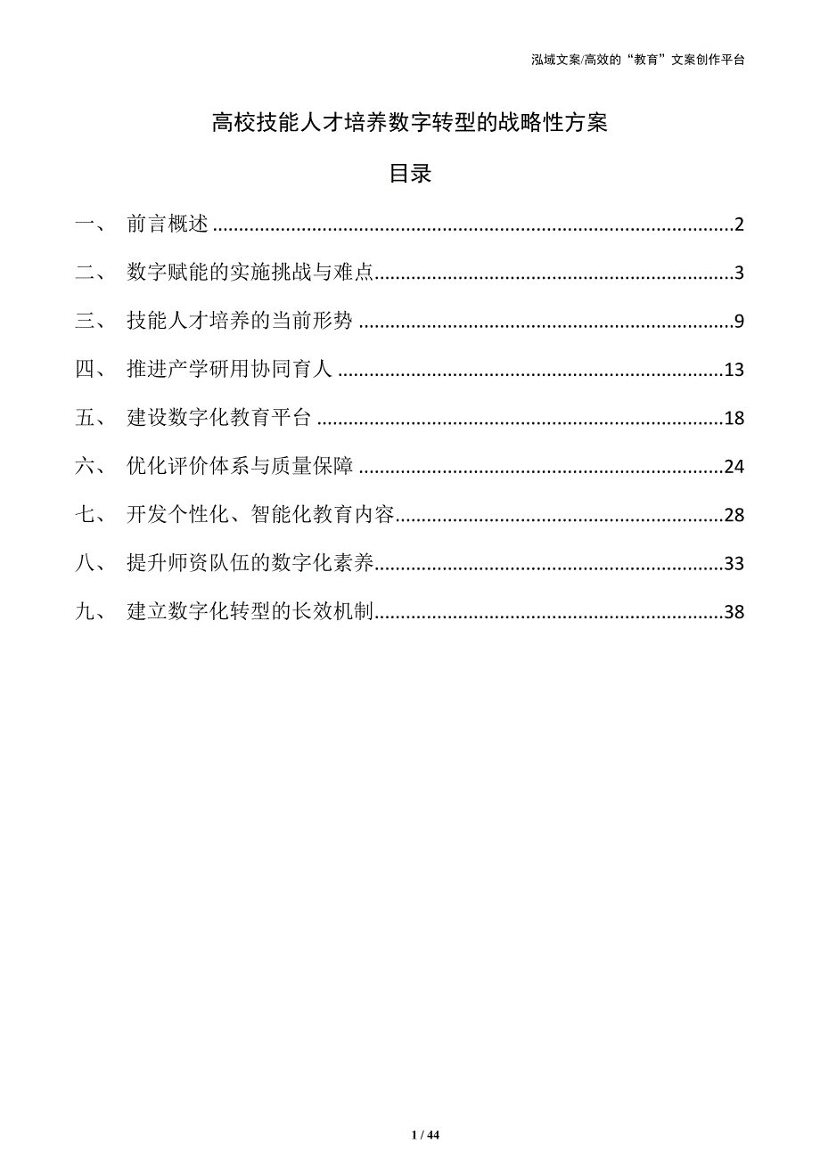 高校技能人才培养数字转型的战略性方案_第1页