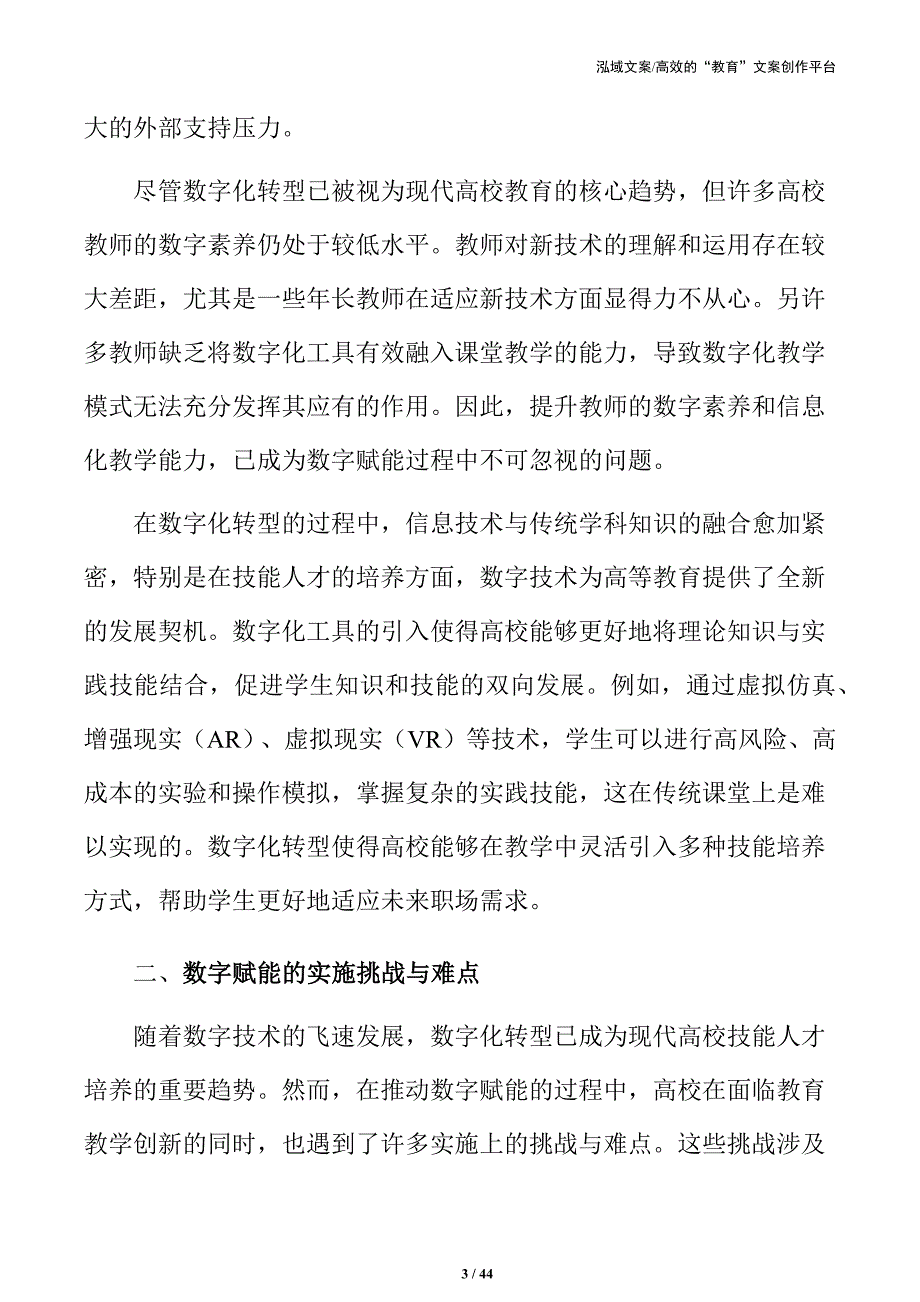 高校技能人才培养数字转型的战略性方案_第3页