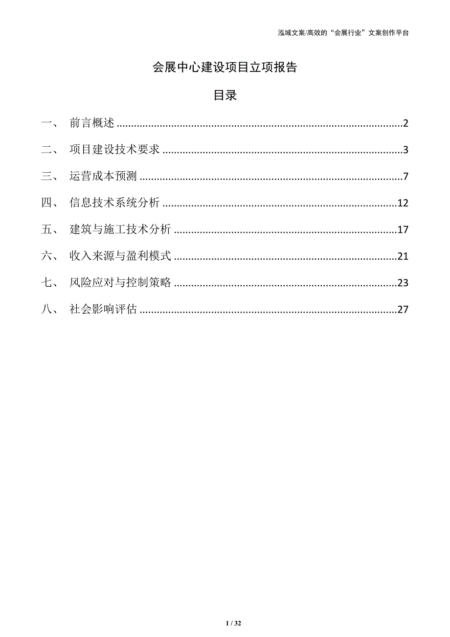 会展中心建设项目立项报告_第1页