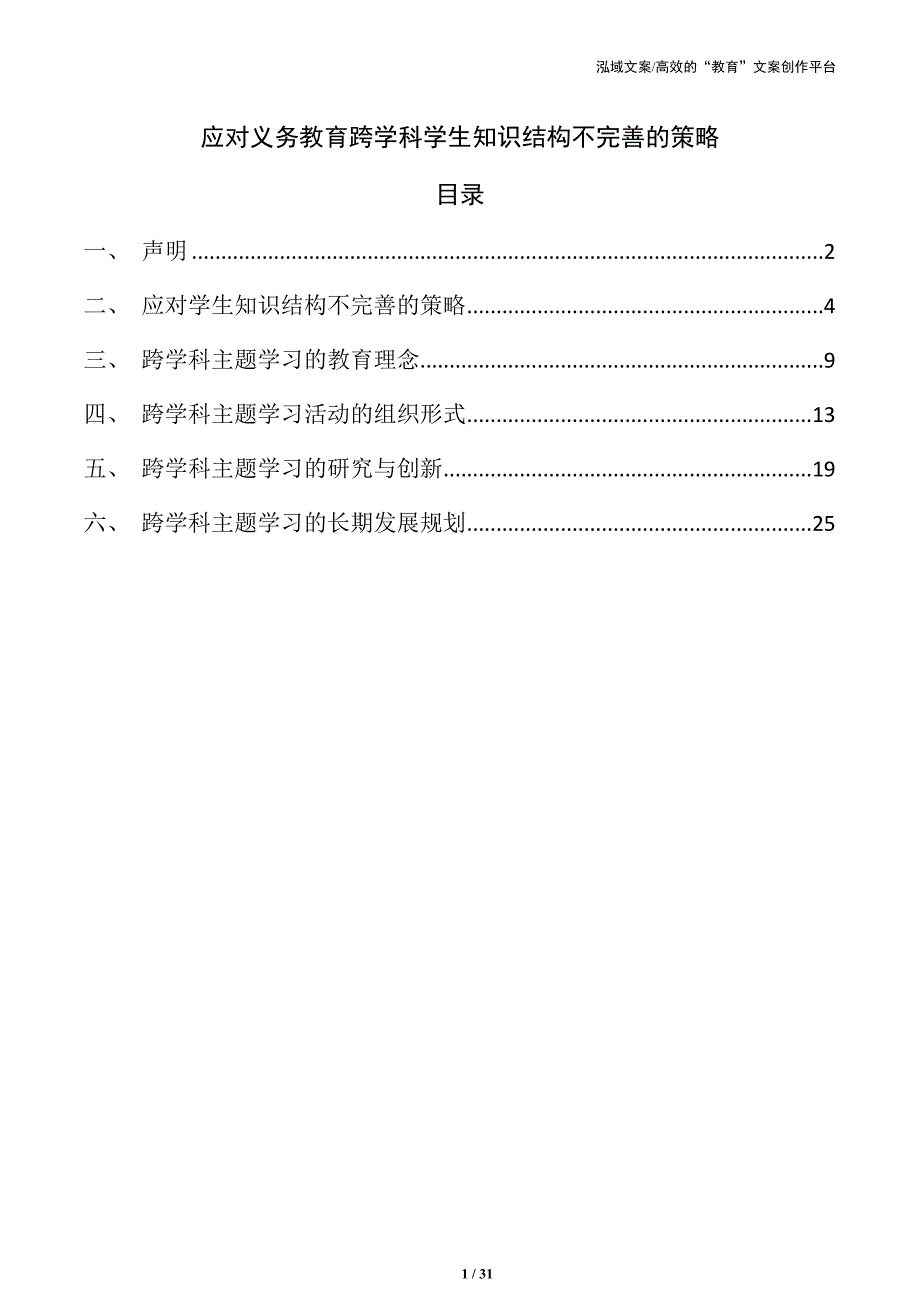 应对义务教育跨学科学生知识结构不完善的策略_第1页