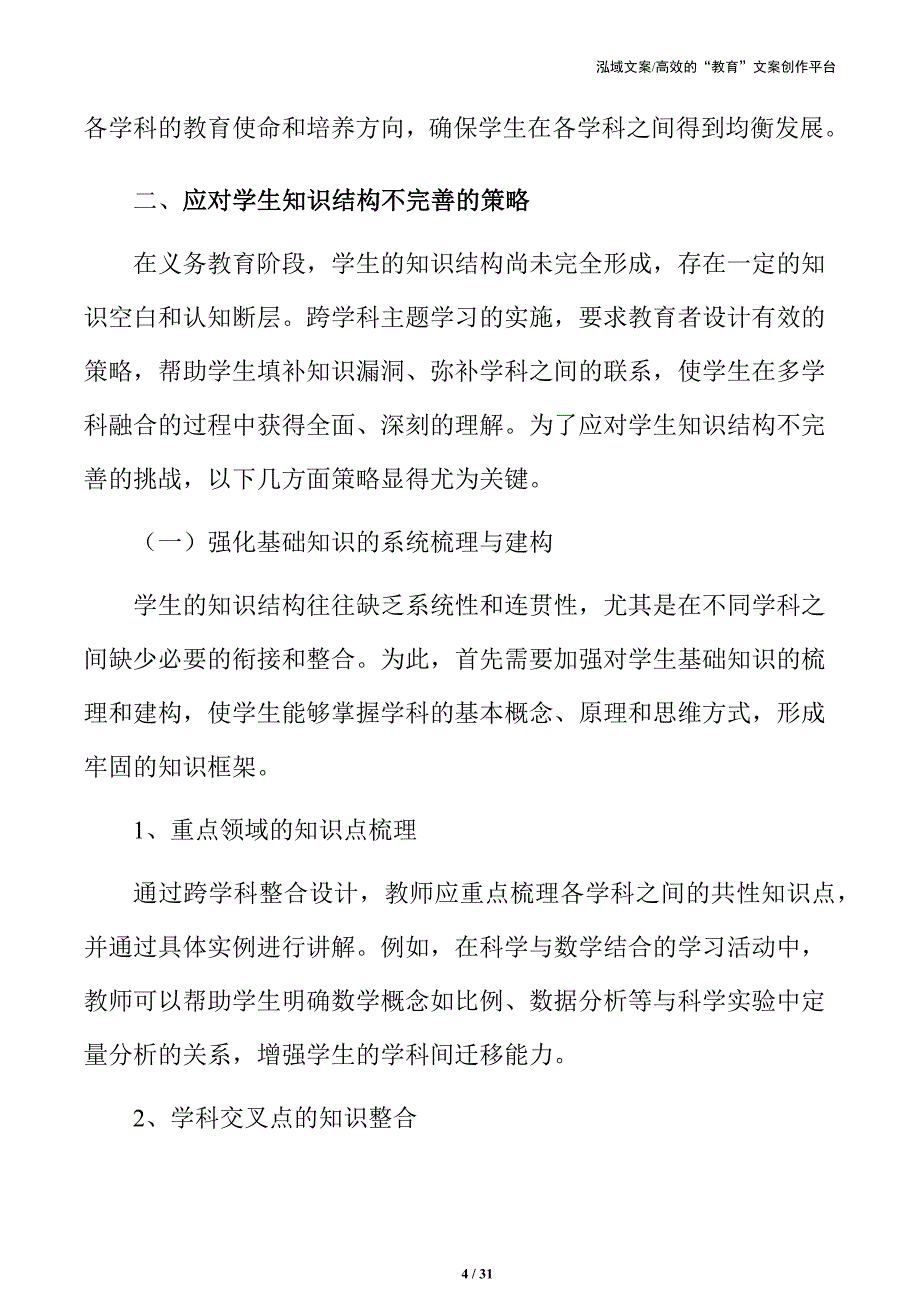 应对义务教育跨学科学生知识结构不完善的策略_第4页