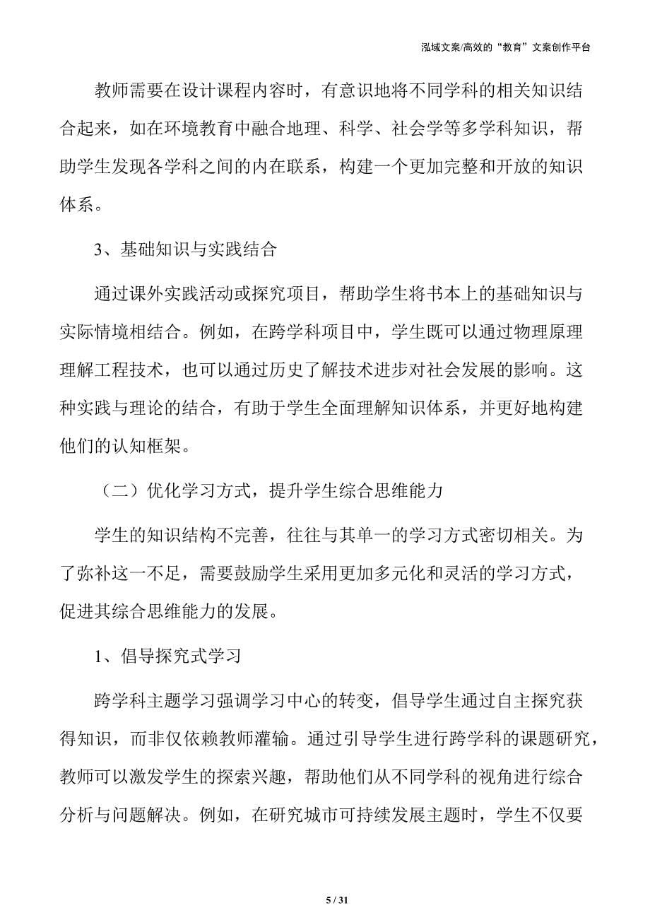 应对义务教育跨学科学生知识结构不完善的策略_第5页