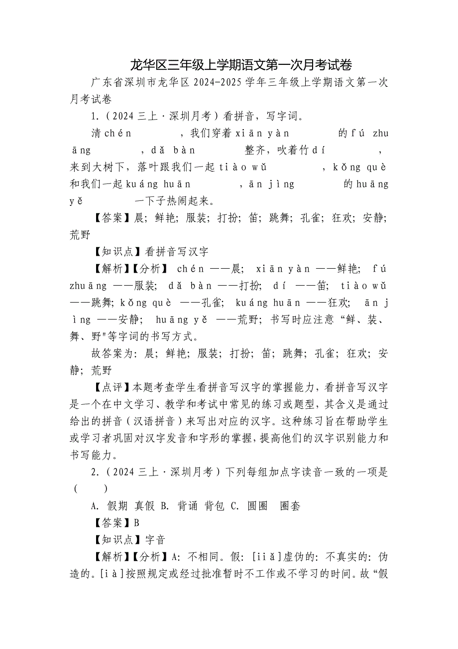 龙华区三年级上学期语文第一次月考试卷_第1页