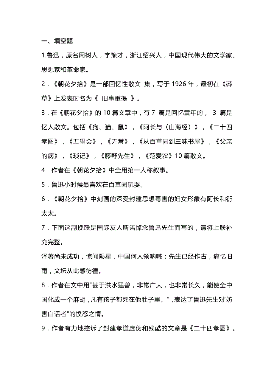 初中语文名著《朝花夕拾》习题含答案_第1页