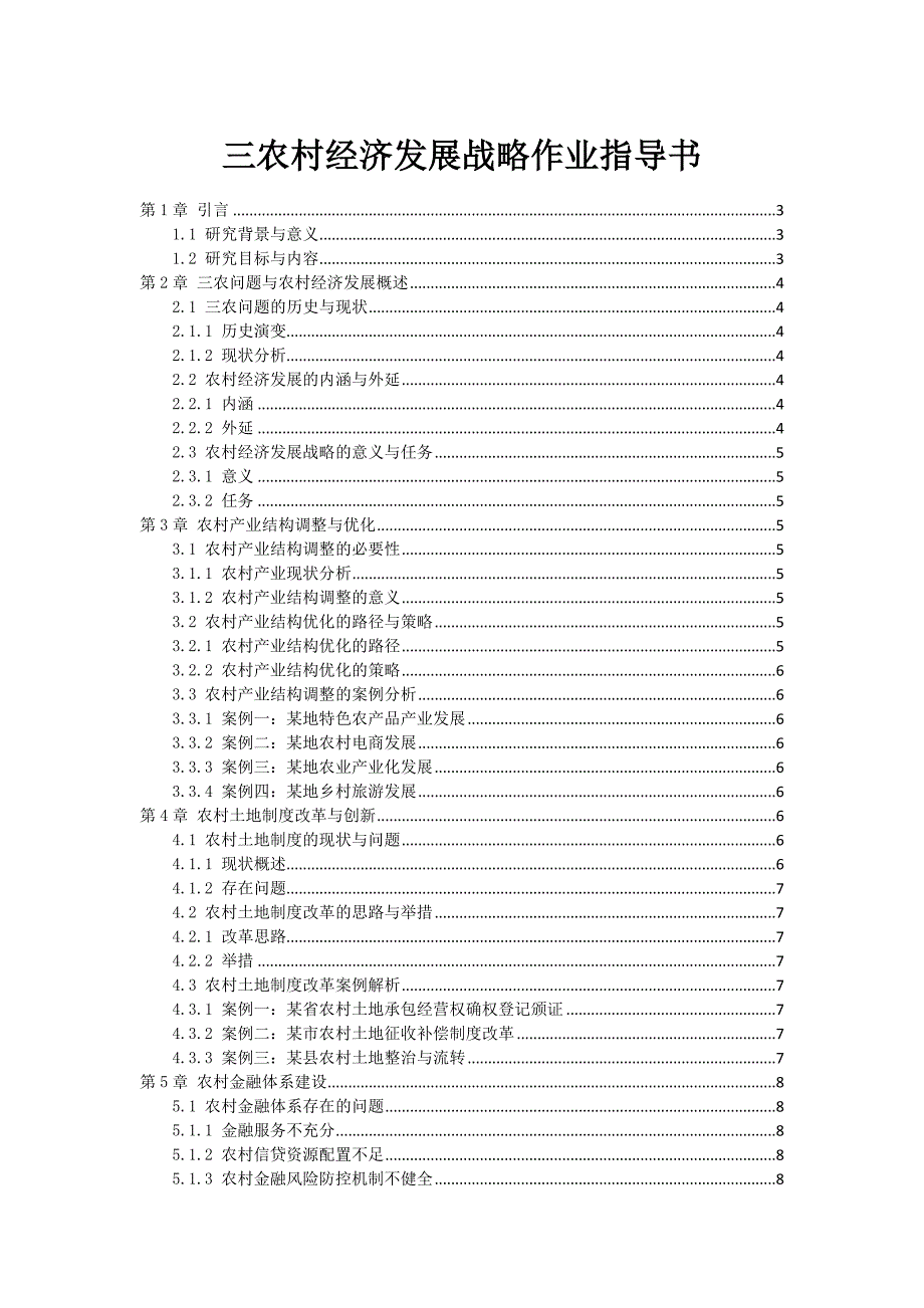 三农村经济发展战略作业指导书_第1页