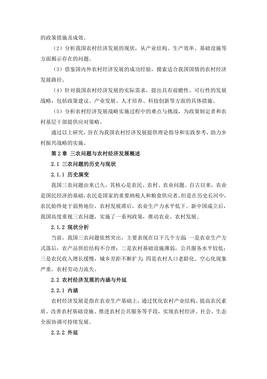 三农村经济发展战略作业指导书_第4页