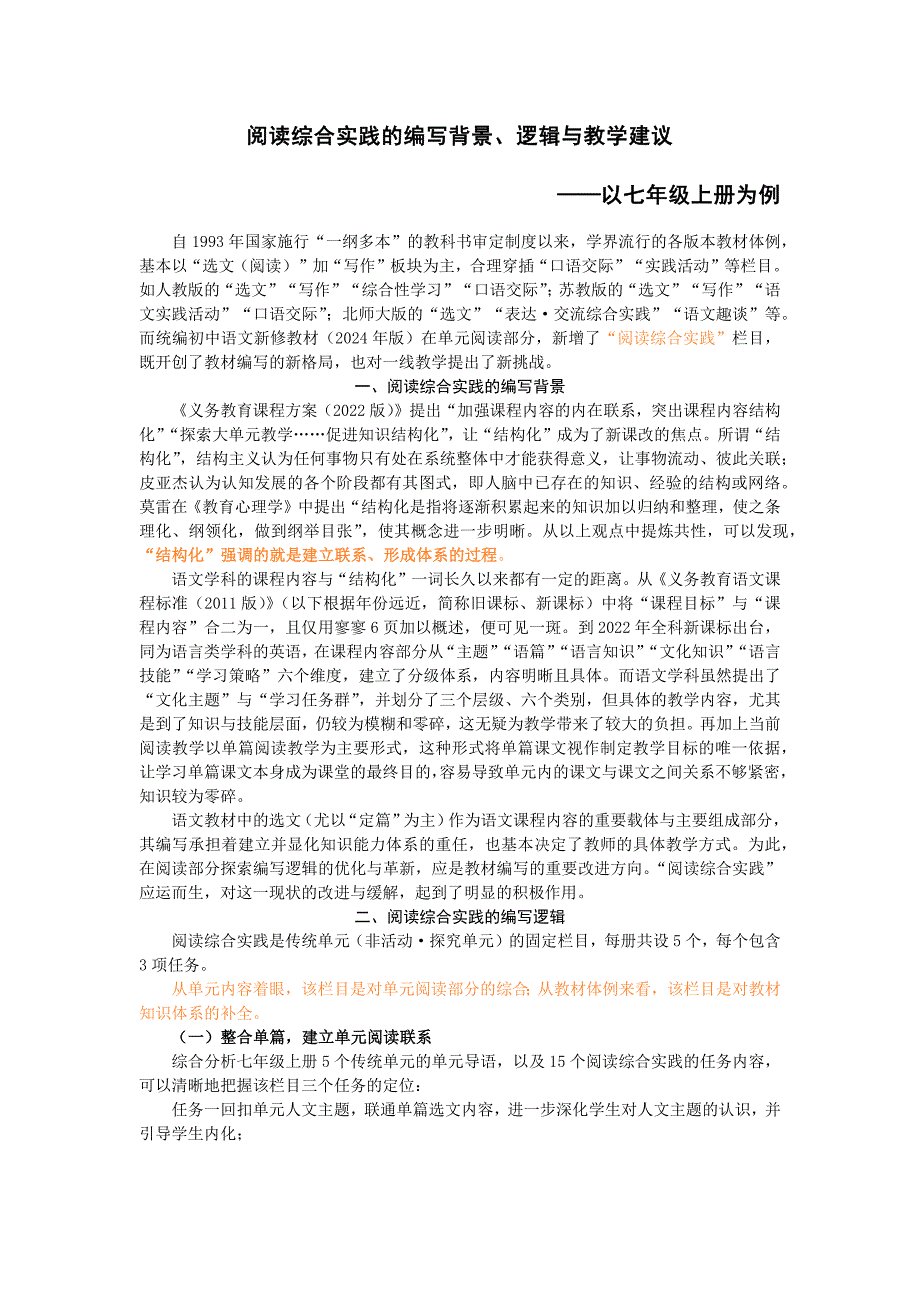 阅读综合实践的编写逻辑、背景与教学建议-2024统编版七年级语文上册为例_第1页