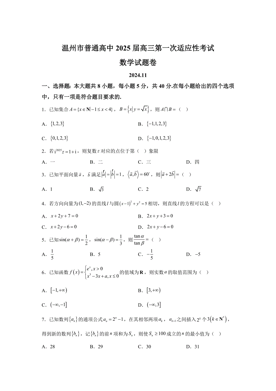 浙江省温州市普通高中2025届高三第一次适应性考试数学试题一模数学_第1页