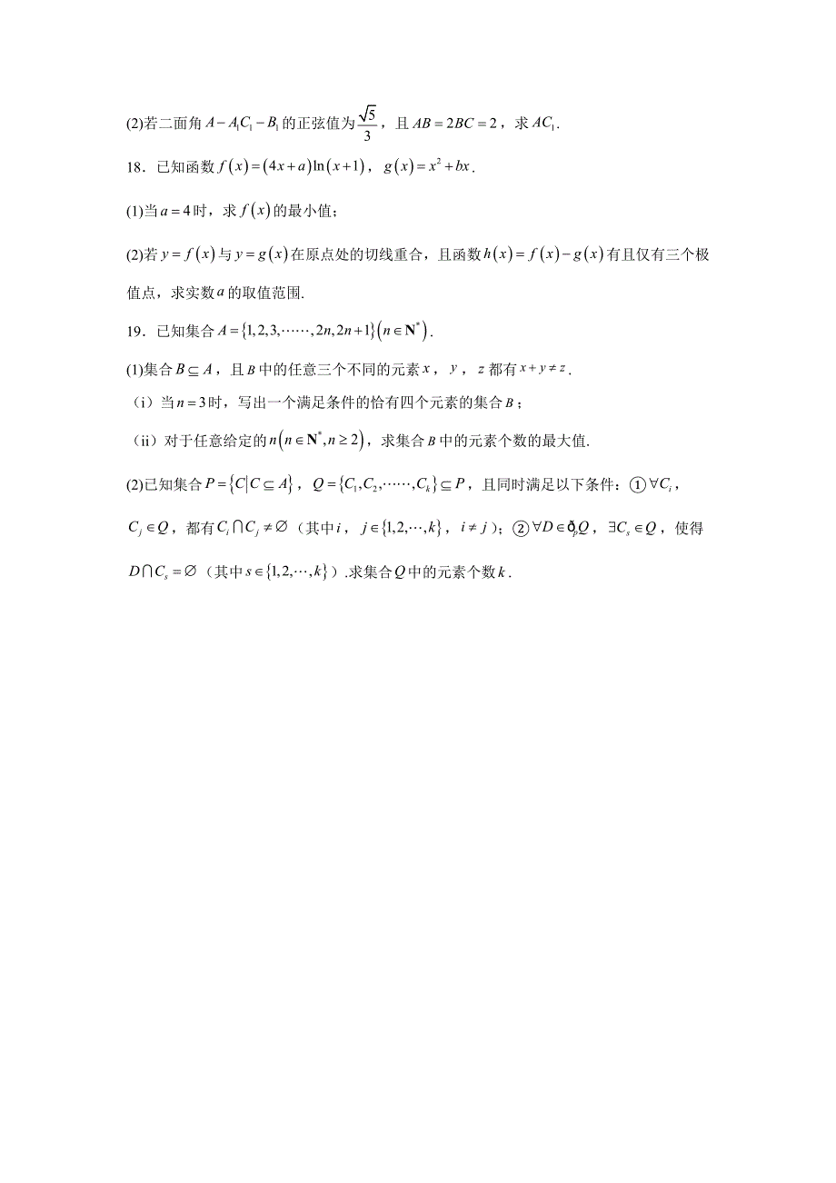 浙江省温州市普通高中2025届高三第一次适应性考试数学试题一模数学_第4页