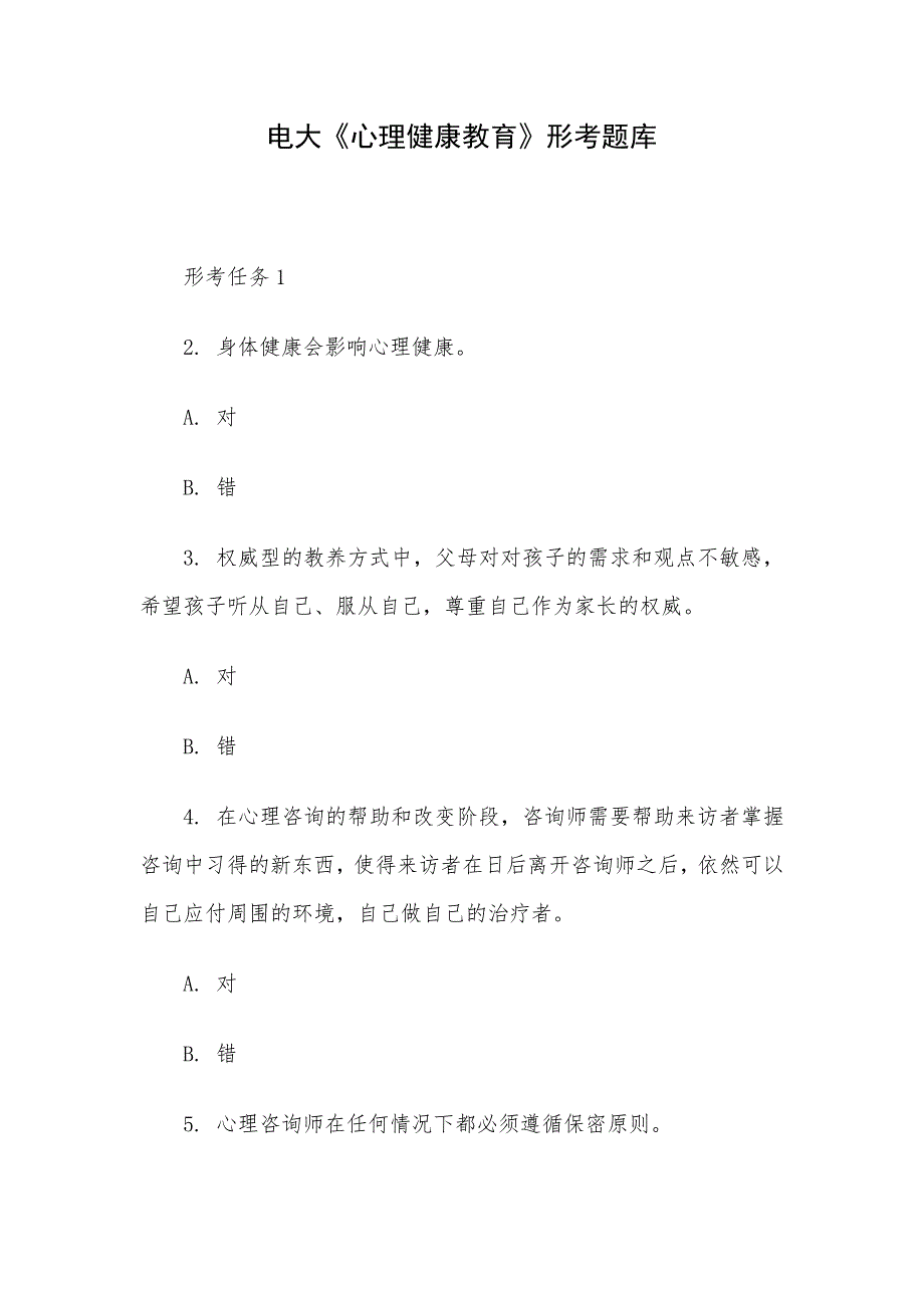 电大《心理健康教育》形考题库_第1页