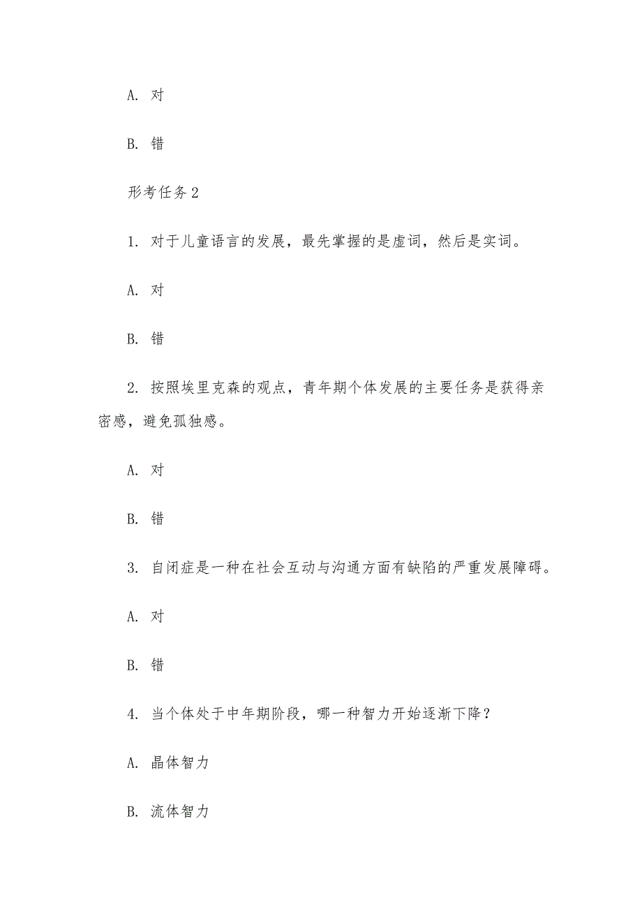 电大《心理健康教育》形考题库_第2页