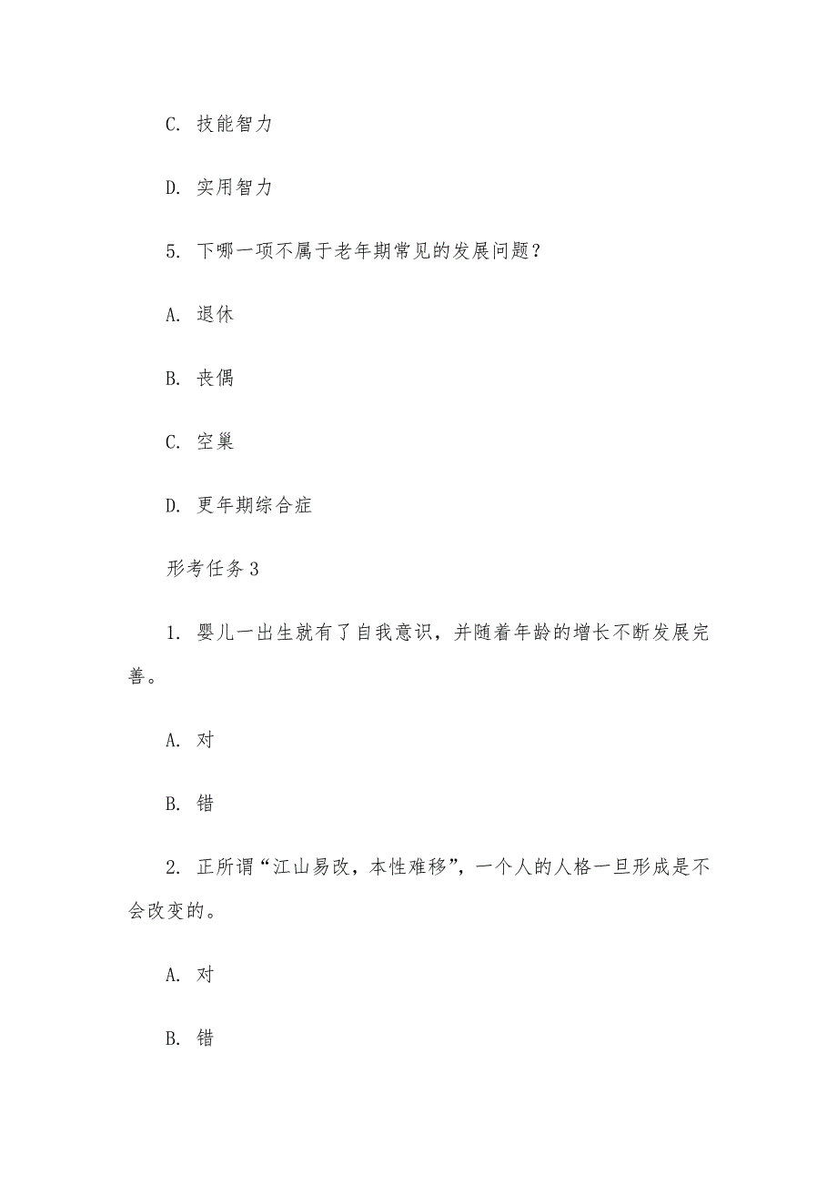 电大《心理健康教育》形考题库_第3页