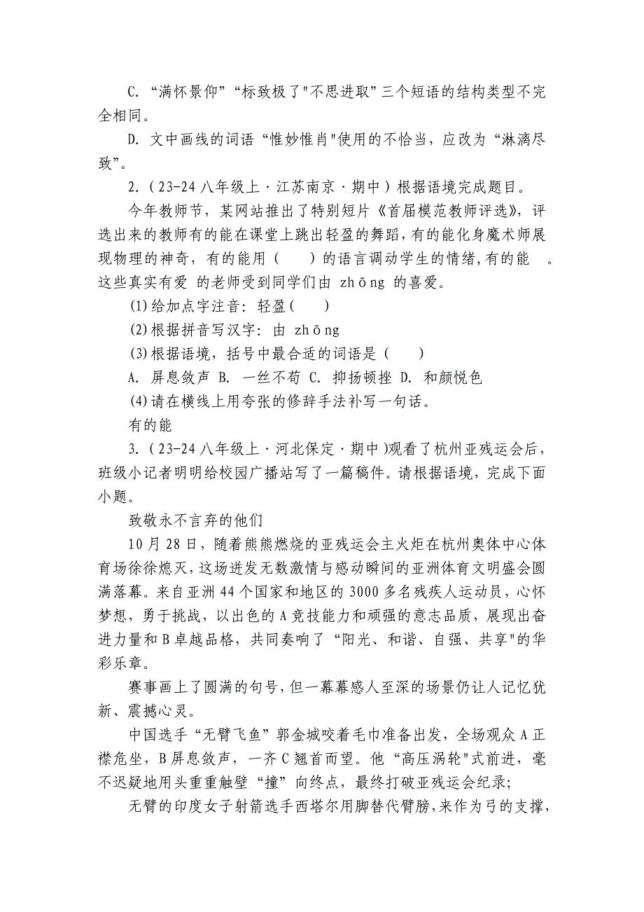 八年级语文上学期期中真题分类汇编基础知识综合（含答案）_第2页