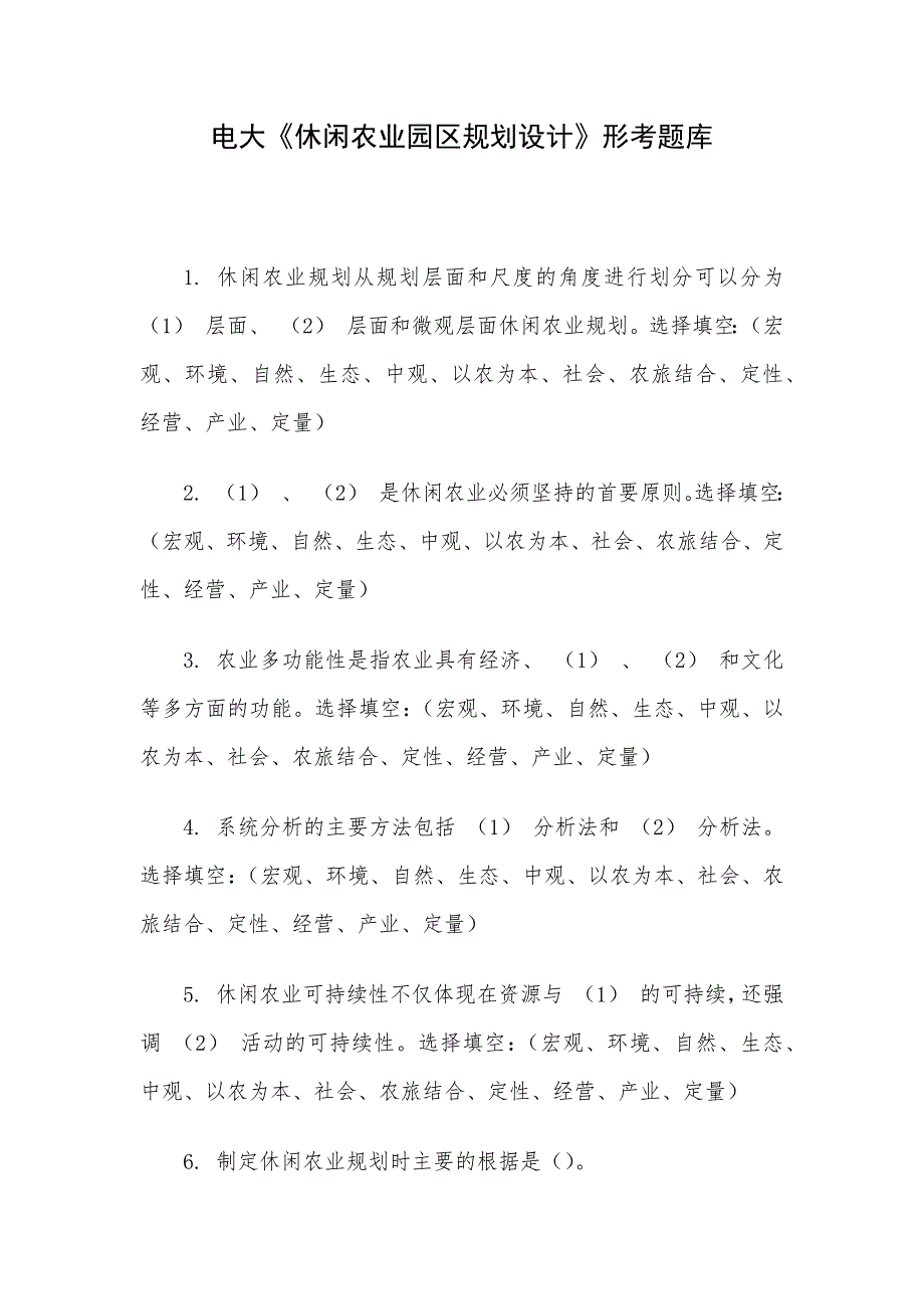 电大《休闲农业园区规划设计》形考题库_第1页