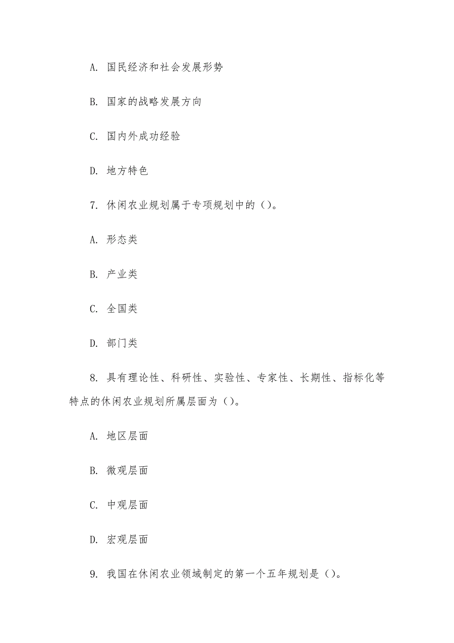 电大《休闲农业园区规划设计》形考题库_第2页