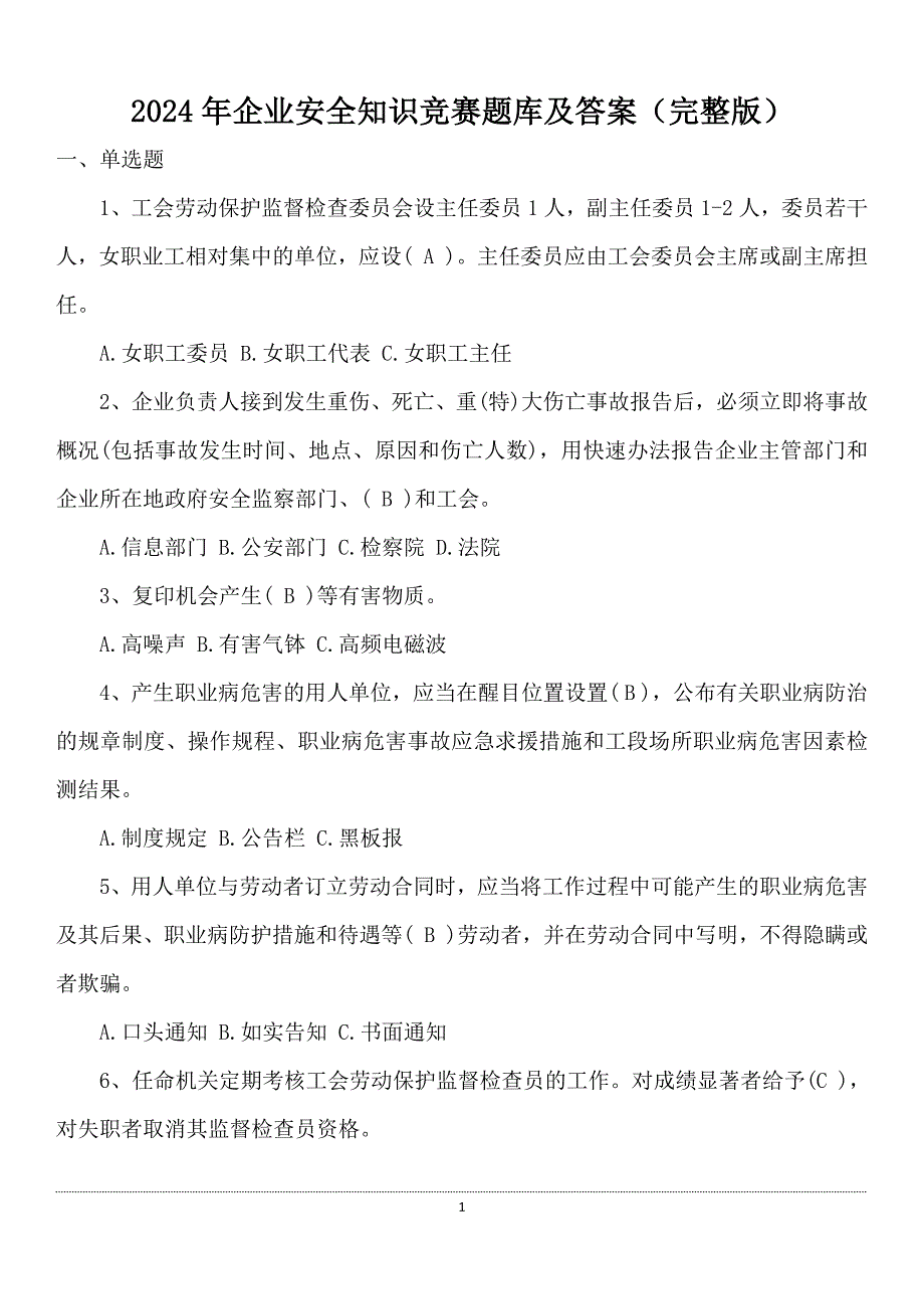 2024年企业安全知识竞赛题库及答案（完整版）_第1页