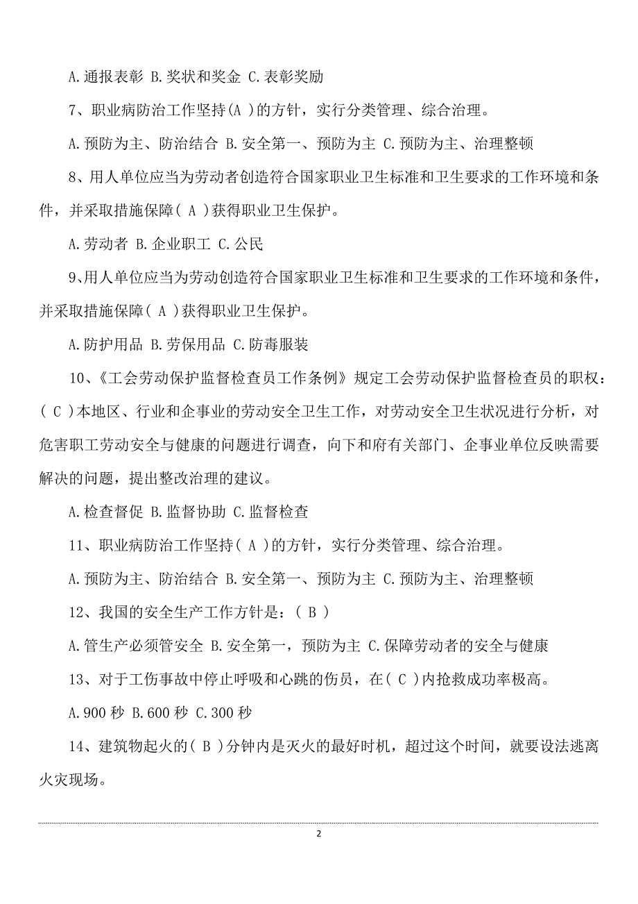 2024年企业安全知识竞赛题库及答案（完整版）_第2页