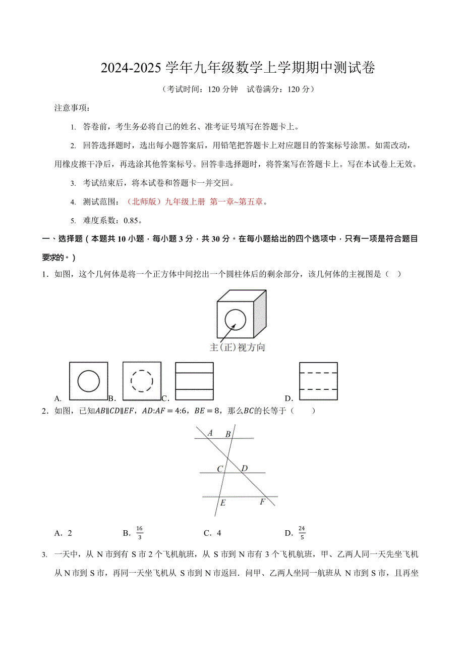 （北师大版）2024-2025学年九年级数学上学期期中测试卷_第1页